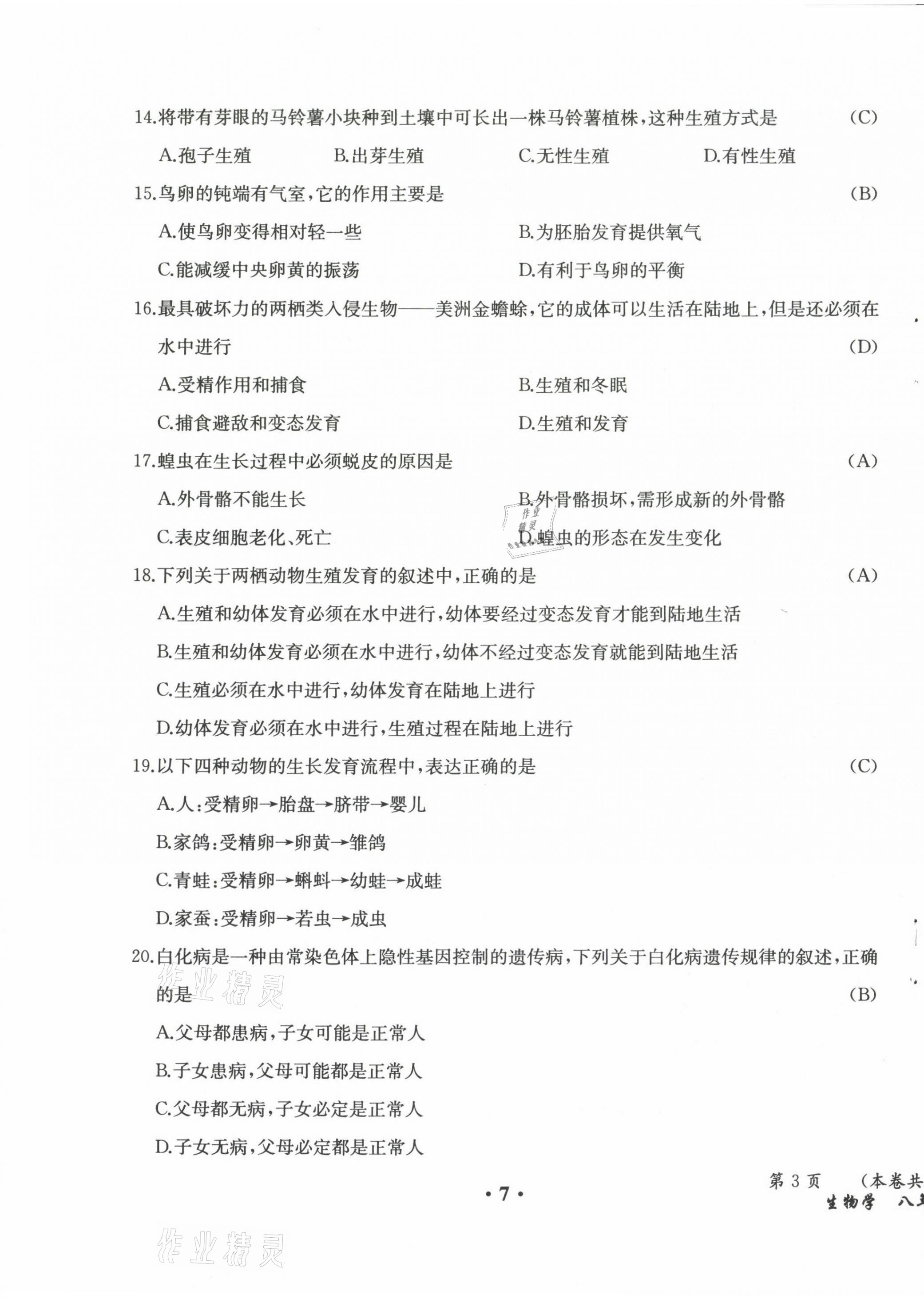 2021年人教金學(xué)典同步解析與測評八年級生物下冊人教版云南專版 參考答案第7頁