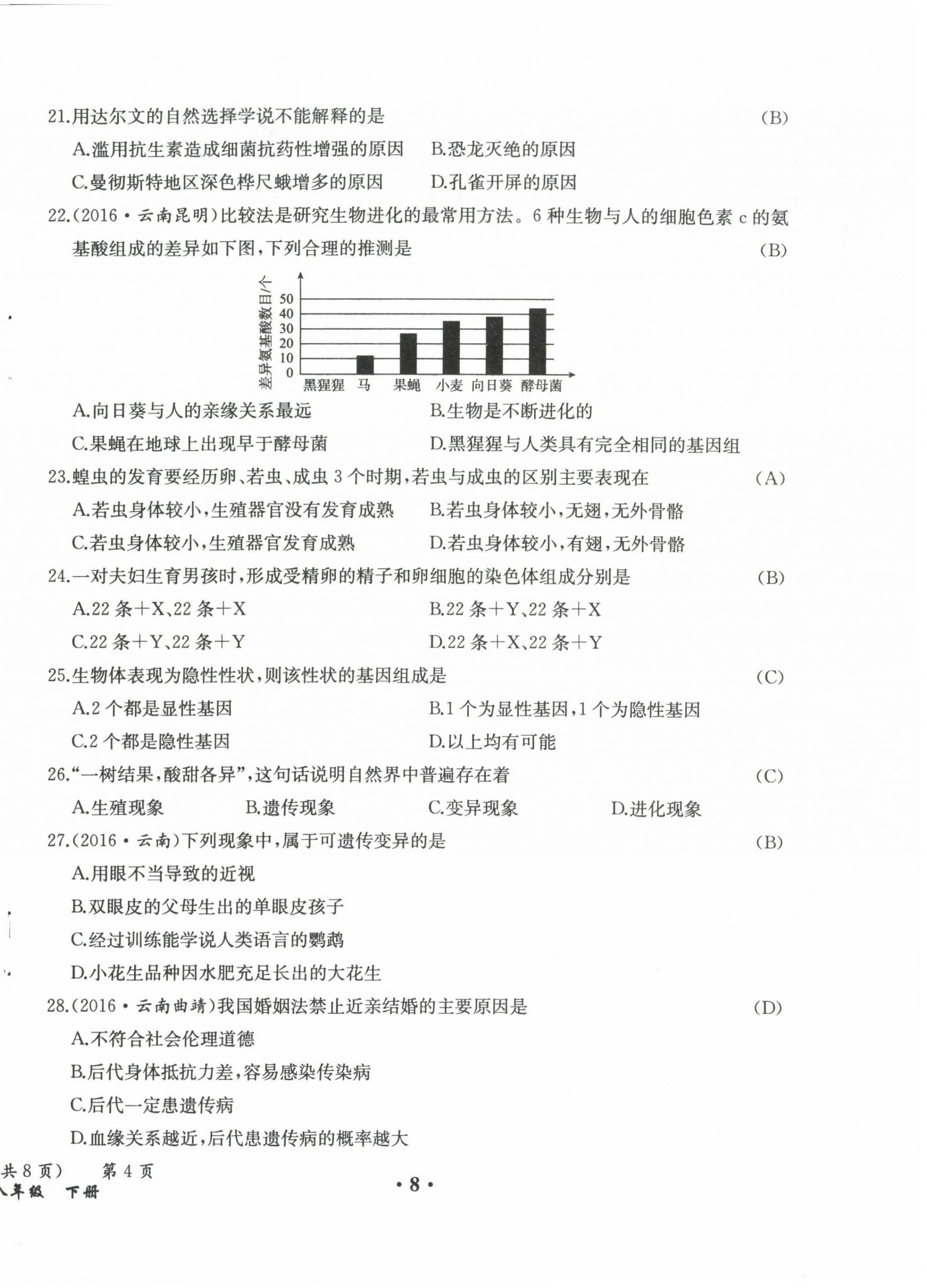 2021年人教金學典同步解析與測評八年級生物下冊人教版云南專版 參考答案第8頁