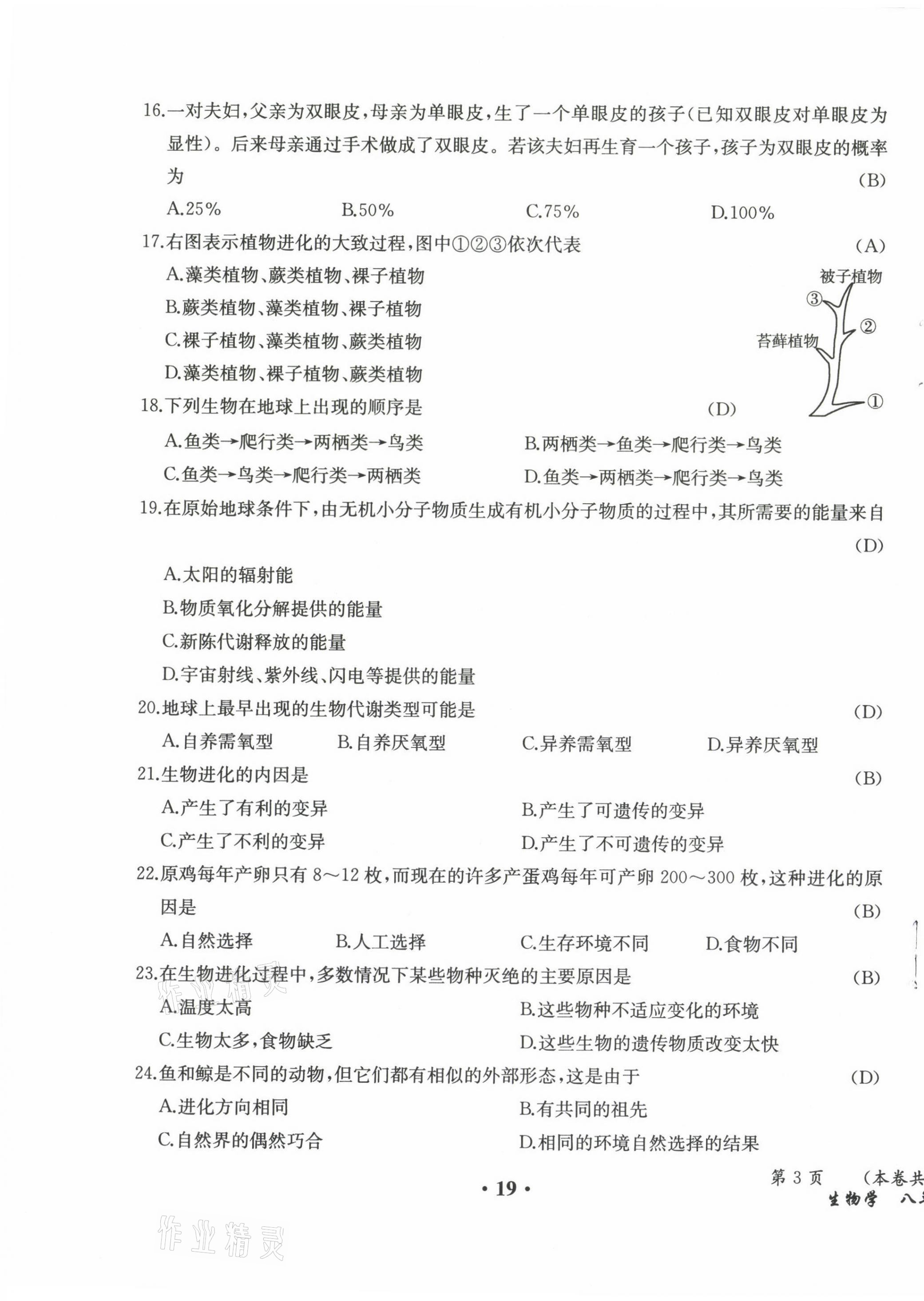 2021年人教金學(xué)典同步解析與測評八年級生物下冊人教版云南專版 參考答案第30頁