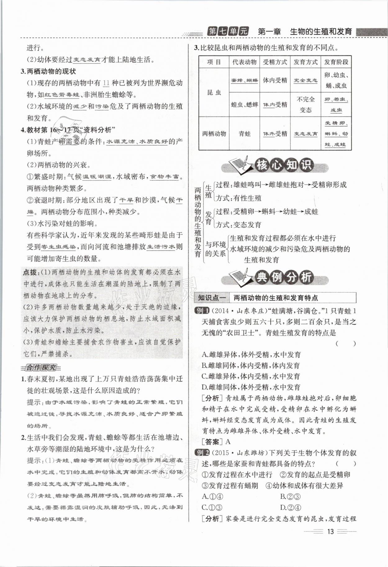 2021年人教金學(xué)典同步解析與測(cè)評(píng)八年級(jí)生物下冊(cè)人教版云南專版 參考答案第33頁(yè)