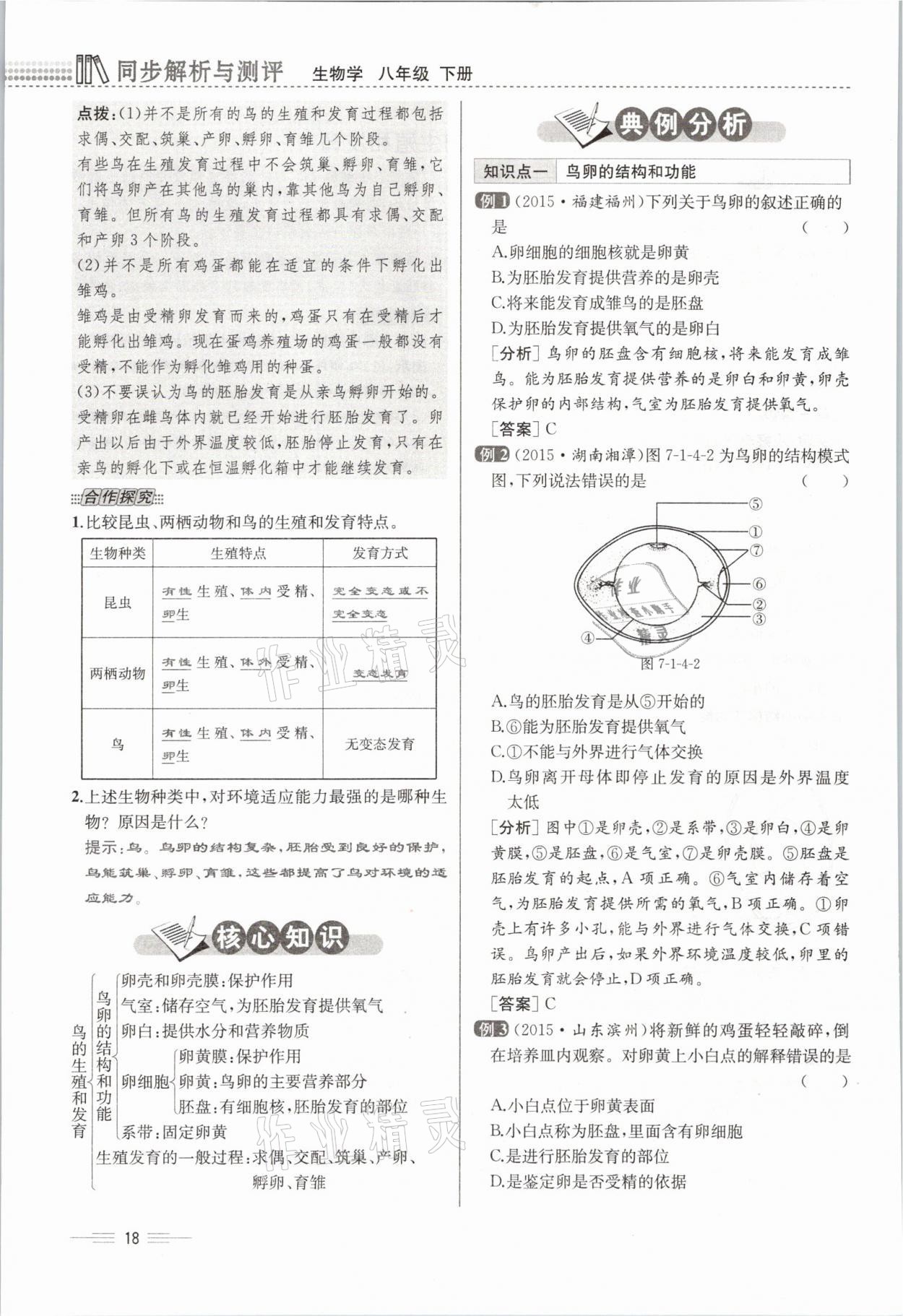 2021年人教金學典同步解析與測評八年級生物下冊人教版云南專版 參考答案第42頁