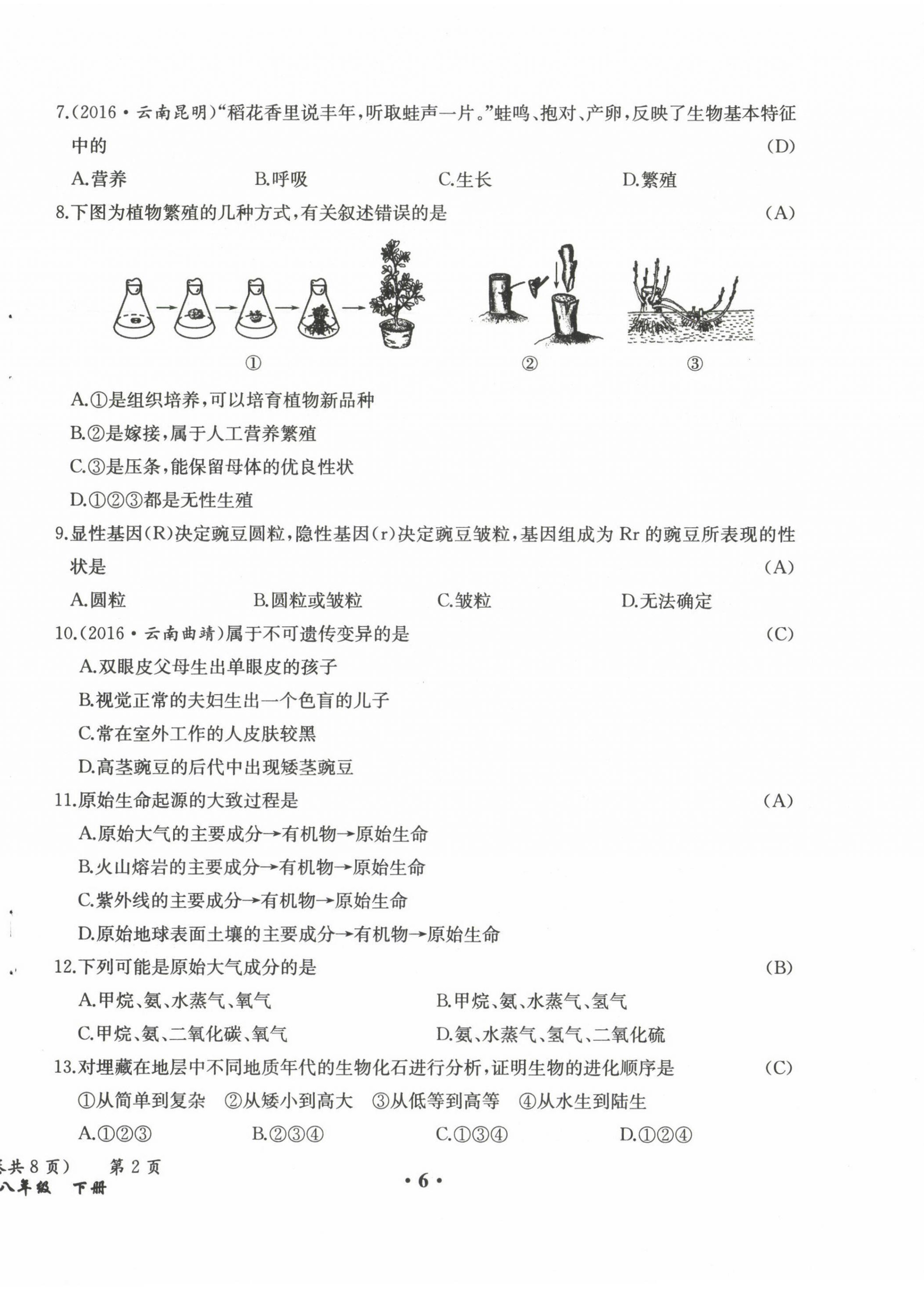 2021年人教金學(xué)典同步解析與測評八年級生物下冊人教版云南專版 參考答案第6頁