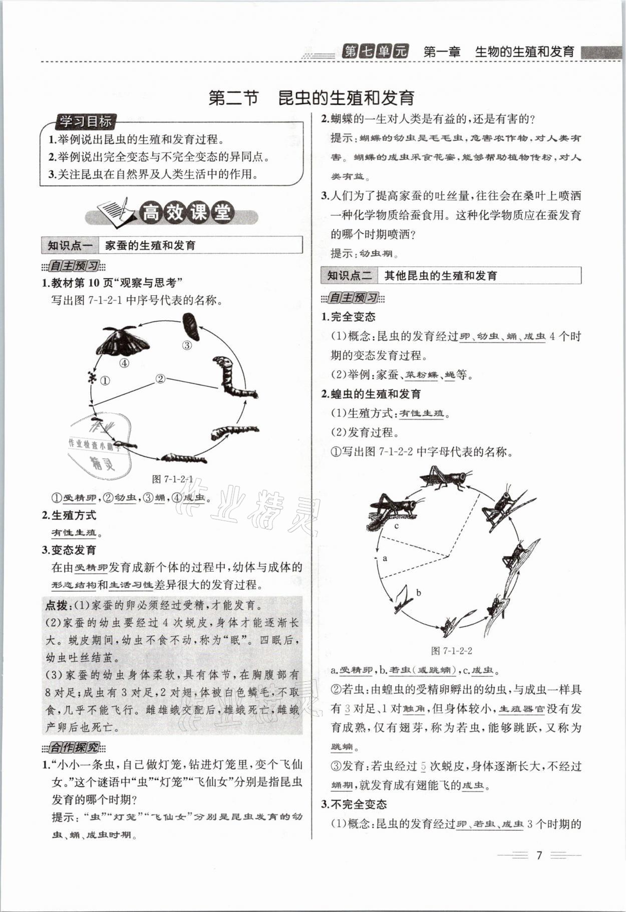 2021年人教金學(xué)典同步解析與測(cè)評(píng)八年級(jí)生物下冊(cè)人教版云南專版 參考答案第21頁