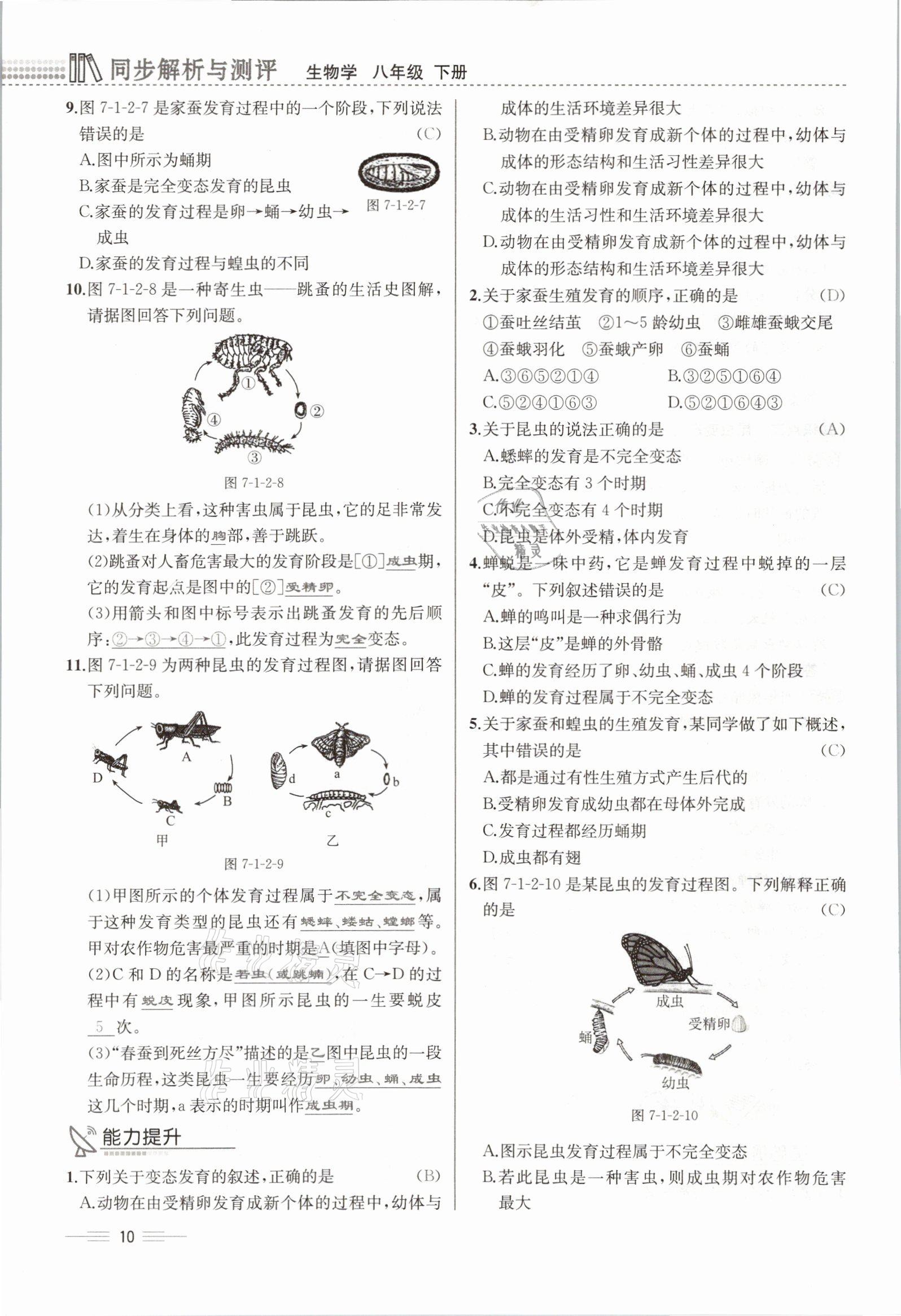 2021年人教金學典同步解析與測評八年級生物下冊人教版云南專版 參考答案第27頁