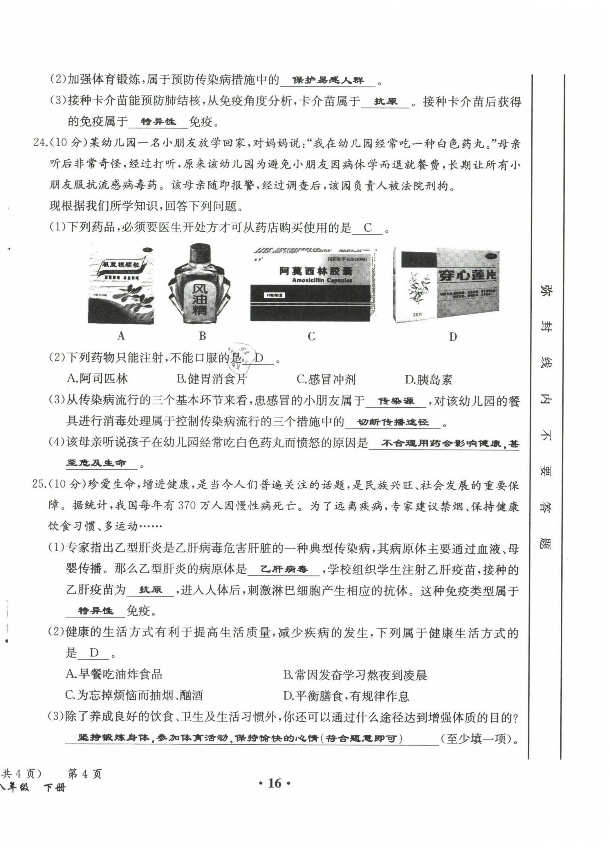 2021年人教金學(xué)典同步解析與測評八年級(jí)生物下冊人教版云南專版 參考答案第24頁