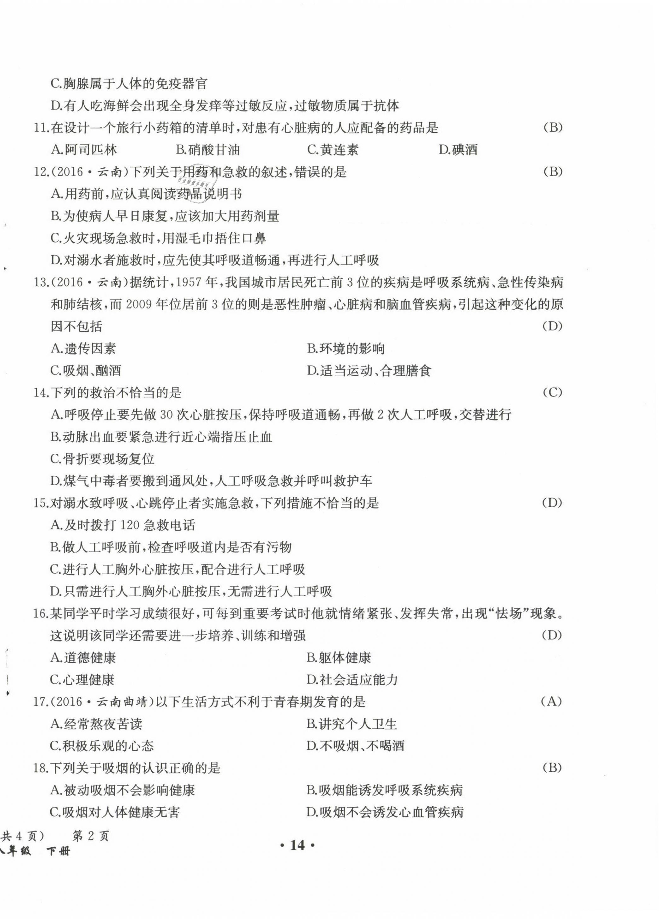 2021年人教金學典同步解析與測評八年級生物下冊人教版云南專版 參考答案第20頁