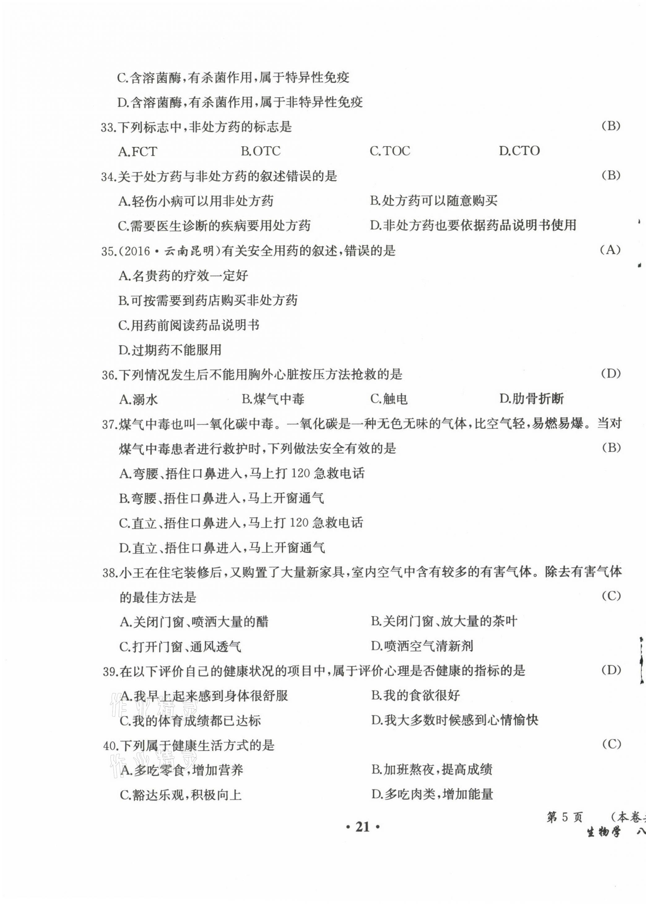 2021年人教金學(xué)典同步解析與測評八年級生物下冊人教版云南專版 參考答案第34頁