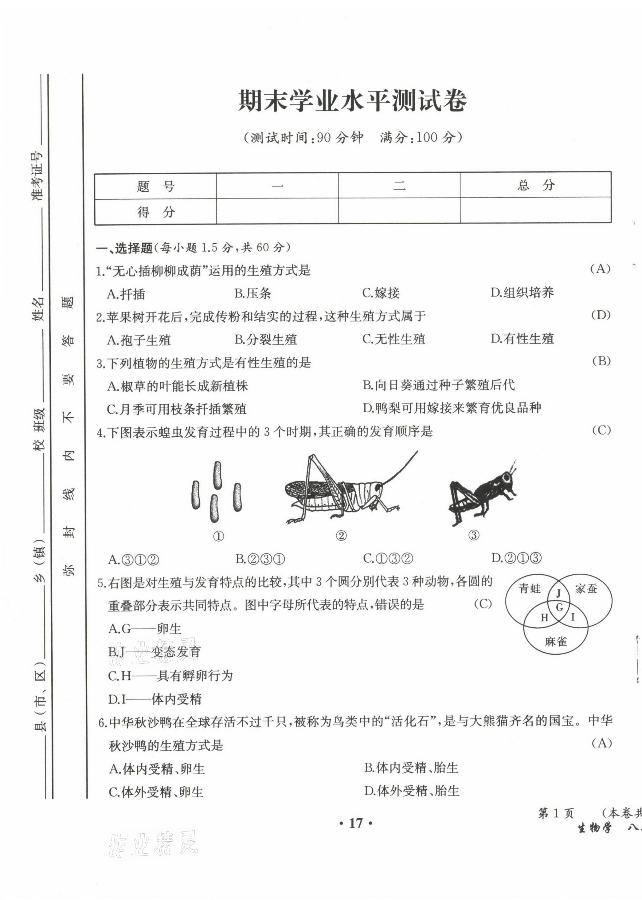 2021年人教金學典同步解析與測評八年級生物下冊人教版云南專版 參考答案第26頁