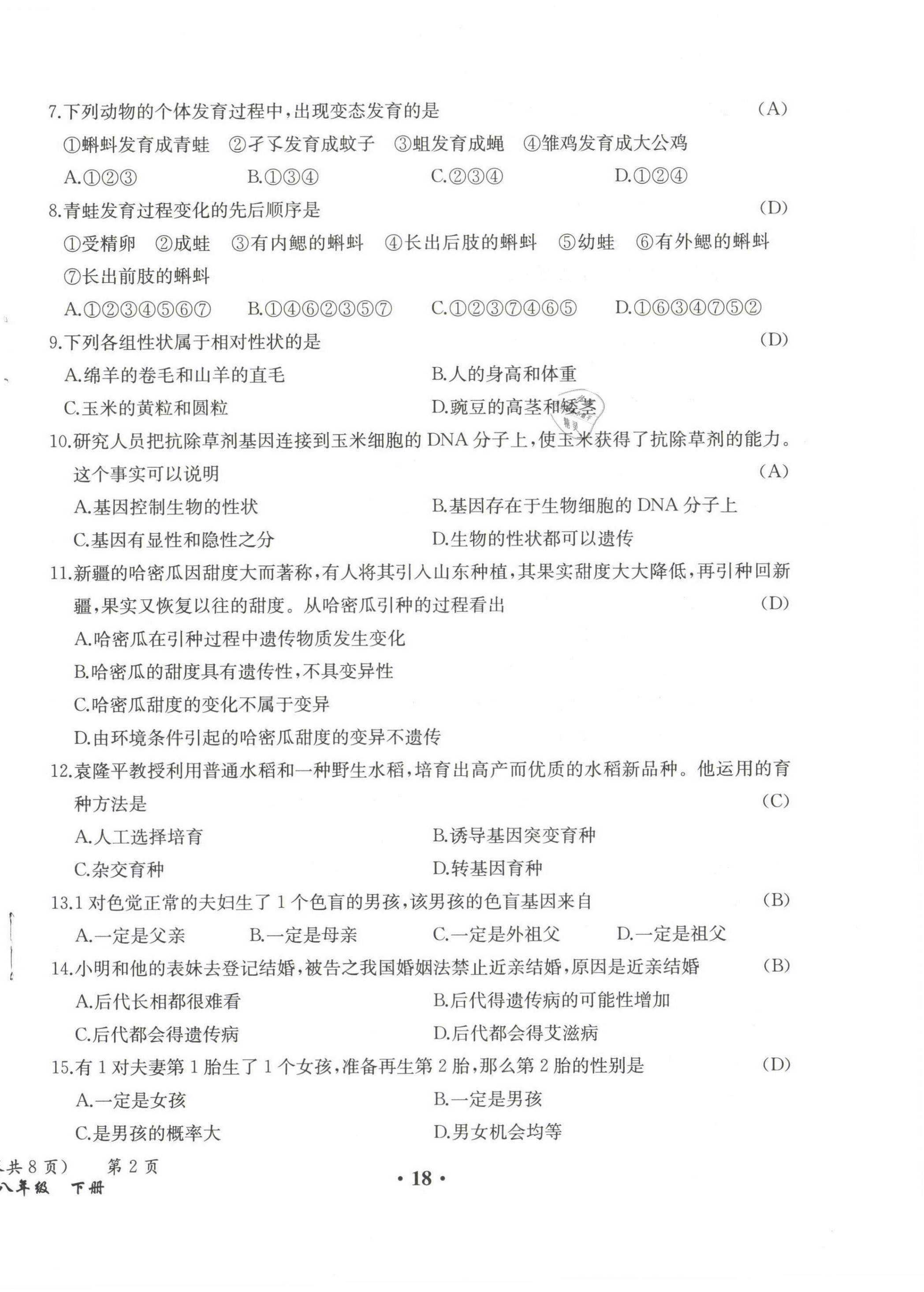 2021年人教金學(xué)典同步解析與測評八年級生物下冊人教版云南專版 參考答案第28頁