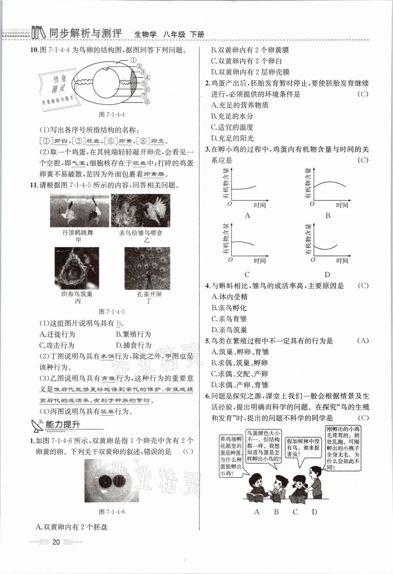 2021年人教金學(xué)典同步解析與測(cè)評(píng)八年級(jí)生物下冊(cè)人教版云南專版 參考答案第44頁