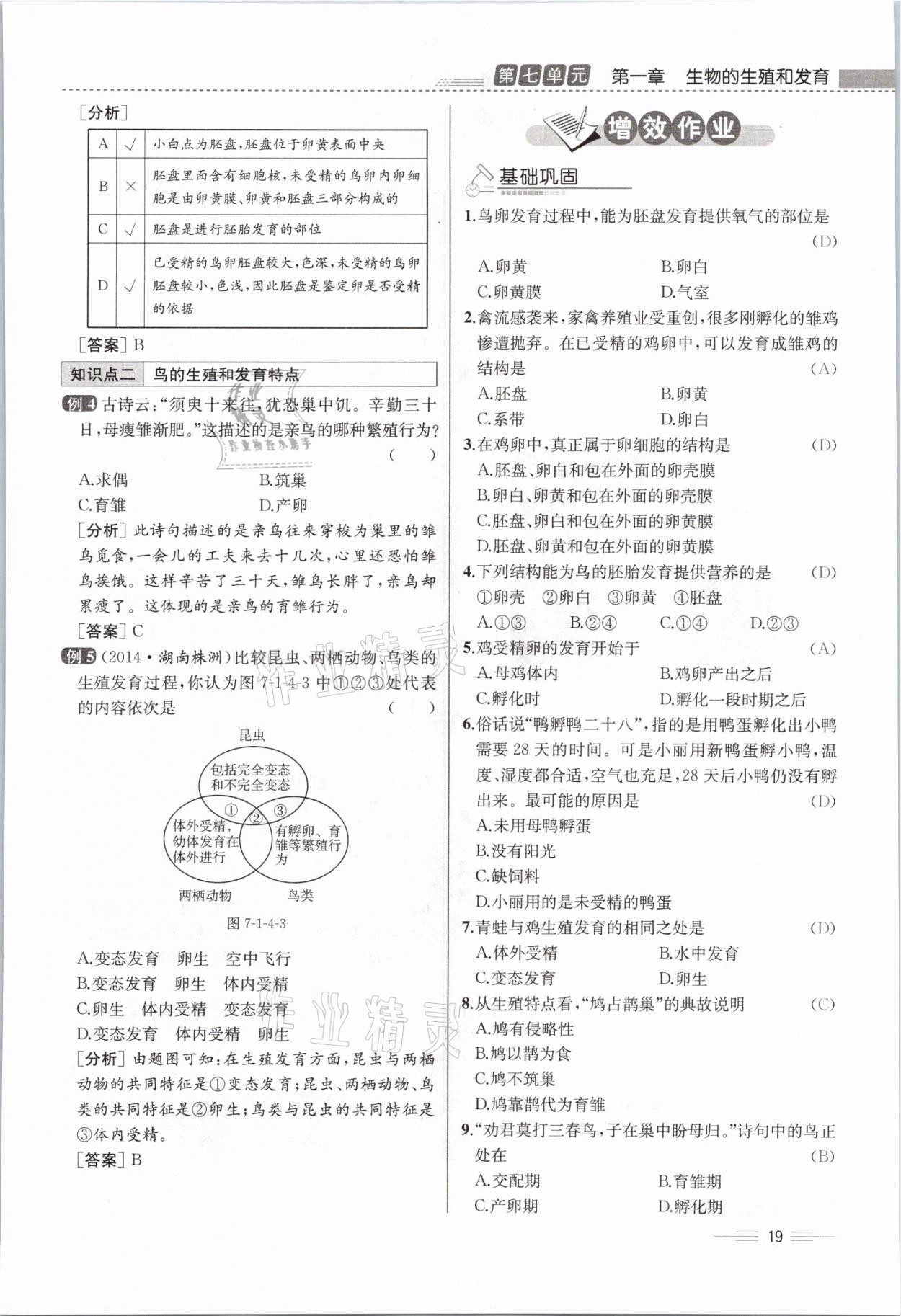 2021年人教金學(xué)典同步解析與測(cè)評(píng)八年級(jí)生物下冊(cè)人教版云南專(zhuān)版 參考答案第43頁(yè)