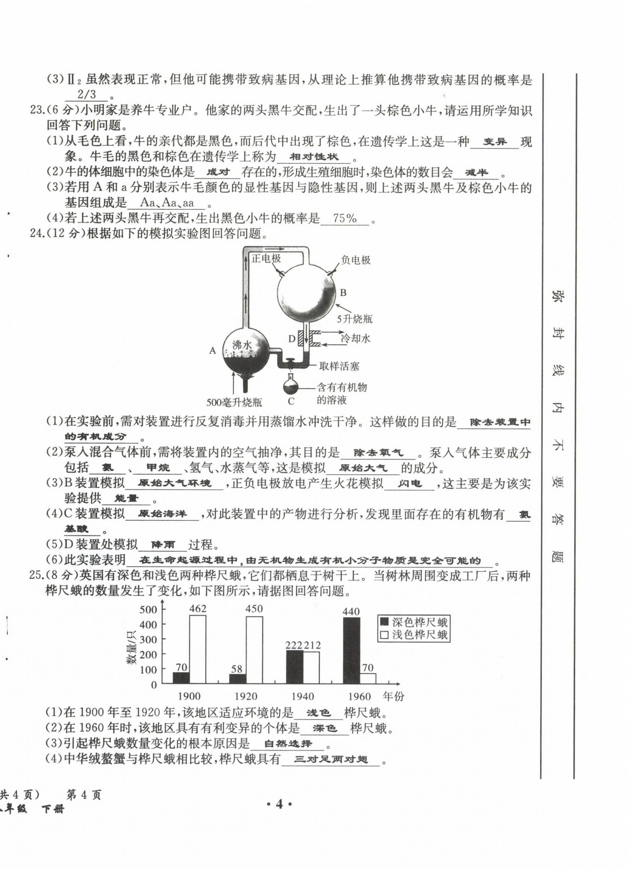 2021年人教金學典同步解析與測評八年級生物下冊人教版云南專版 參考答案第4頁