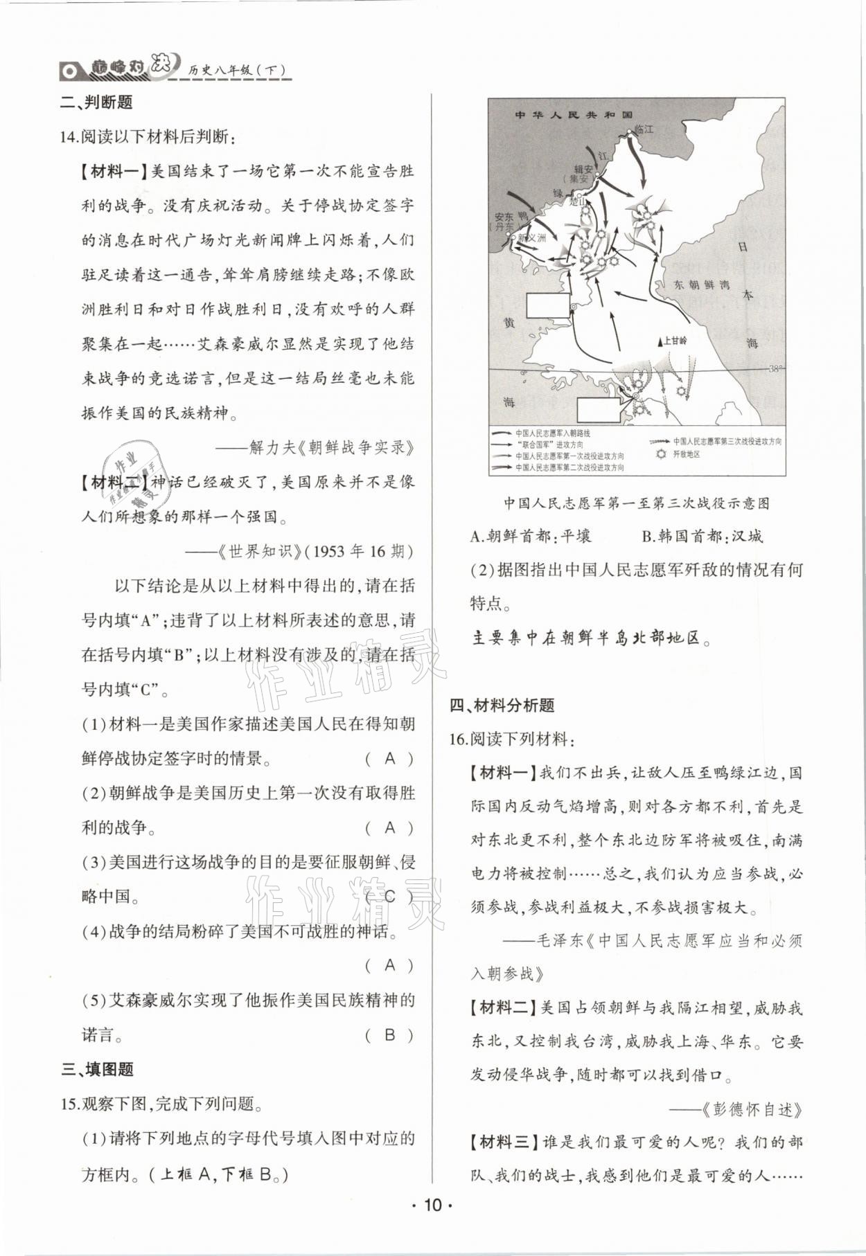 2021年巅峰对决八年级历史下册人教版 参考答案第10页