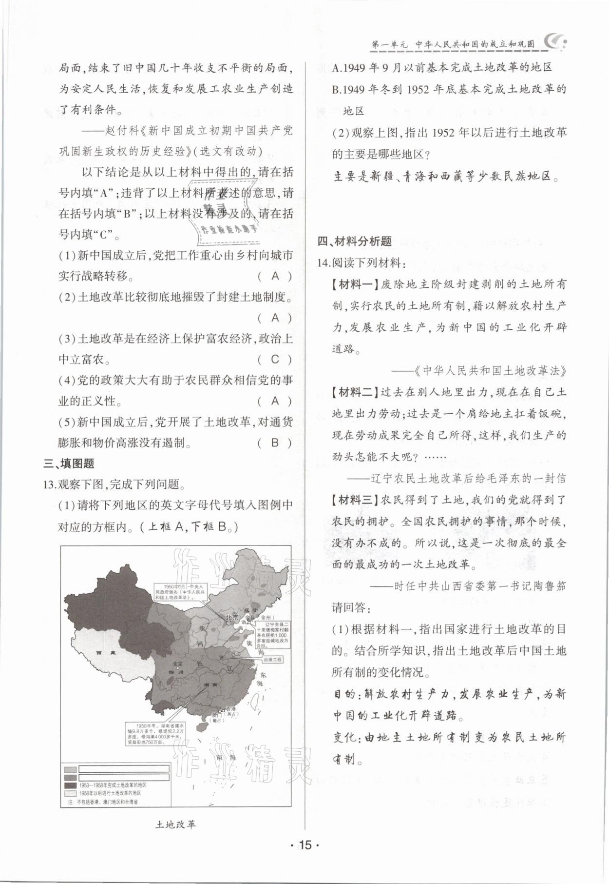 2021年巅峰对决八年级历史下册人教版 参考答案第15页