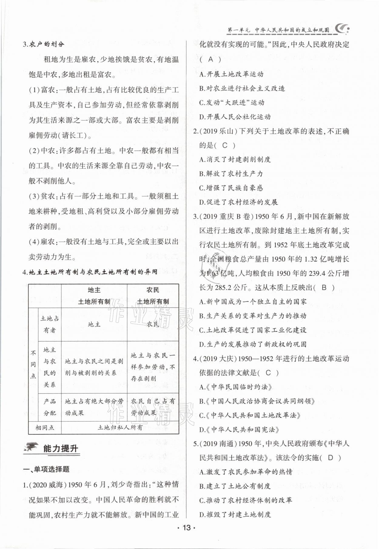 2021年巅峰对决八年级历史下册人教版 参考答案第13页