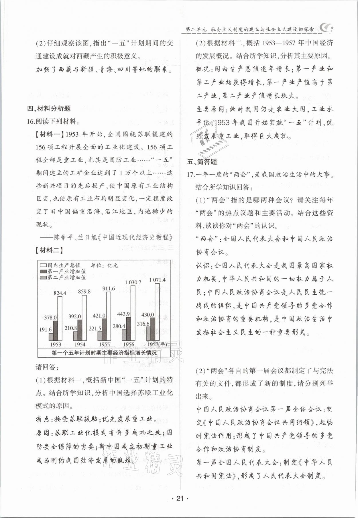 2021年巔峰對決八年級歷史下冊人教版 參考答案第21頁