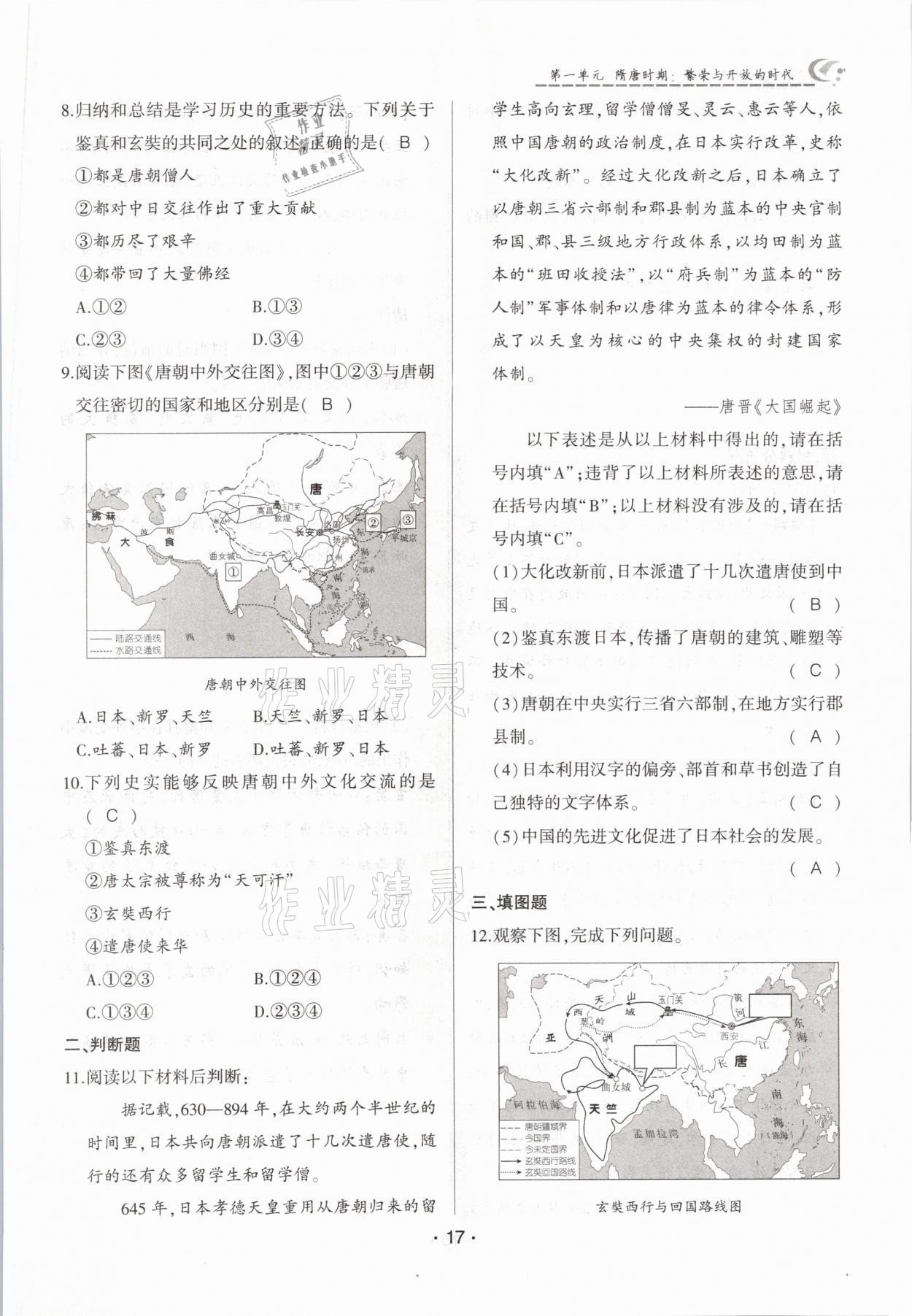 2021年巔峰對決七年級歷史下冊人教版 參考答案第17頁