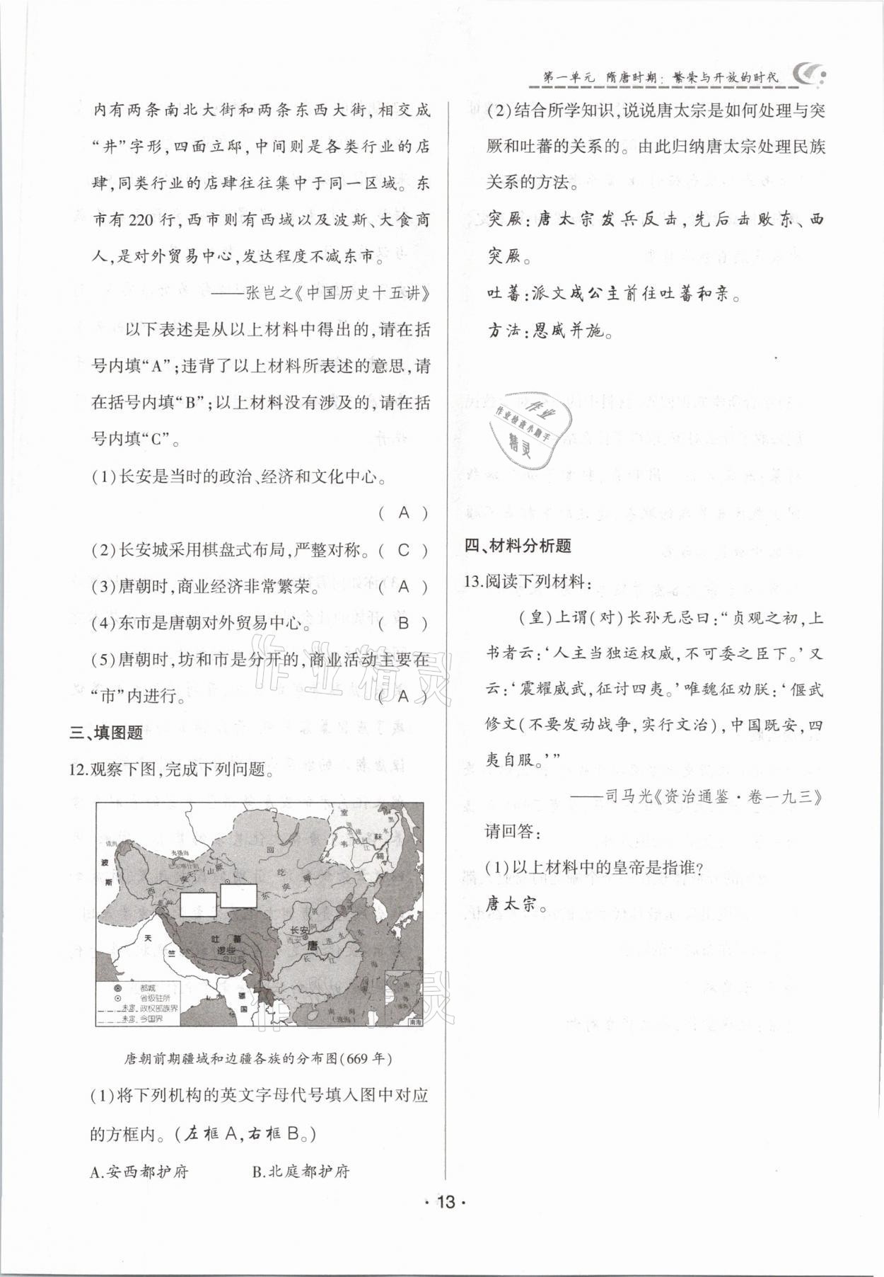 2021年巔峰對決七年級歷史下冊人教版 參考答案第13頁