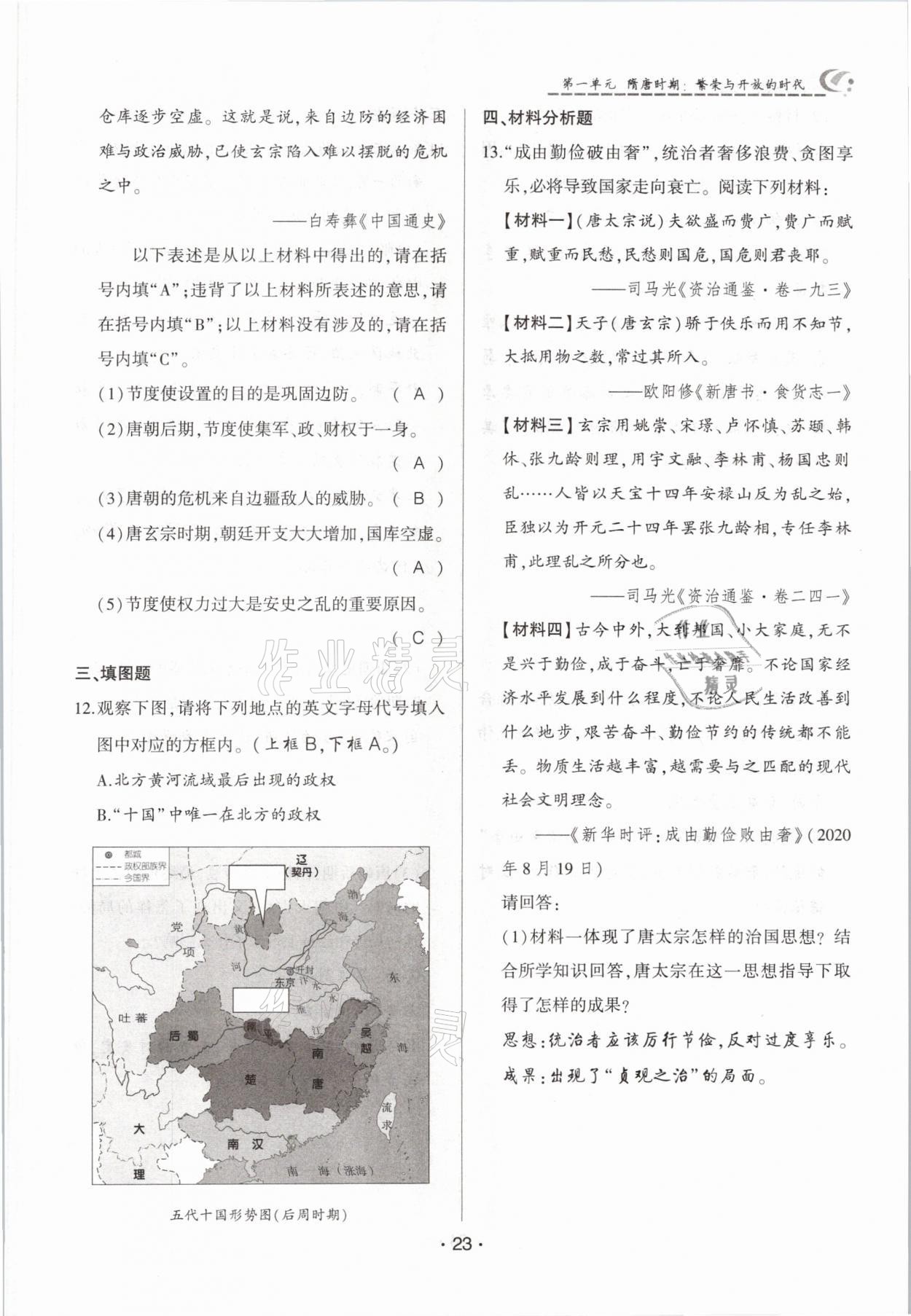 2021年巔峰對決七年級歷史下冊人教版 參考答案第23頁