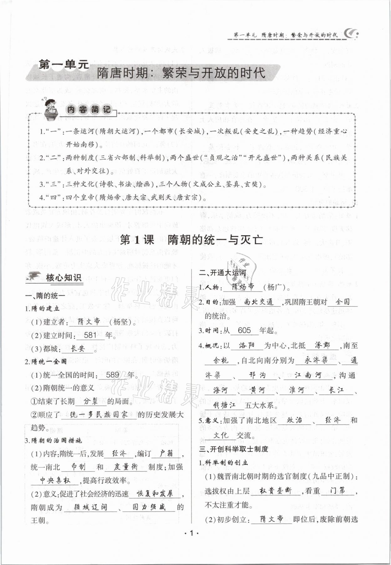 2021年巔峰對決七年級歷史下冊人教版 參考答案第1頁