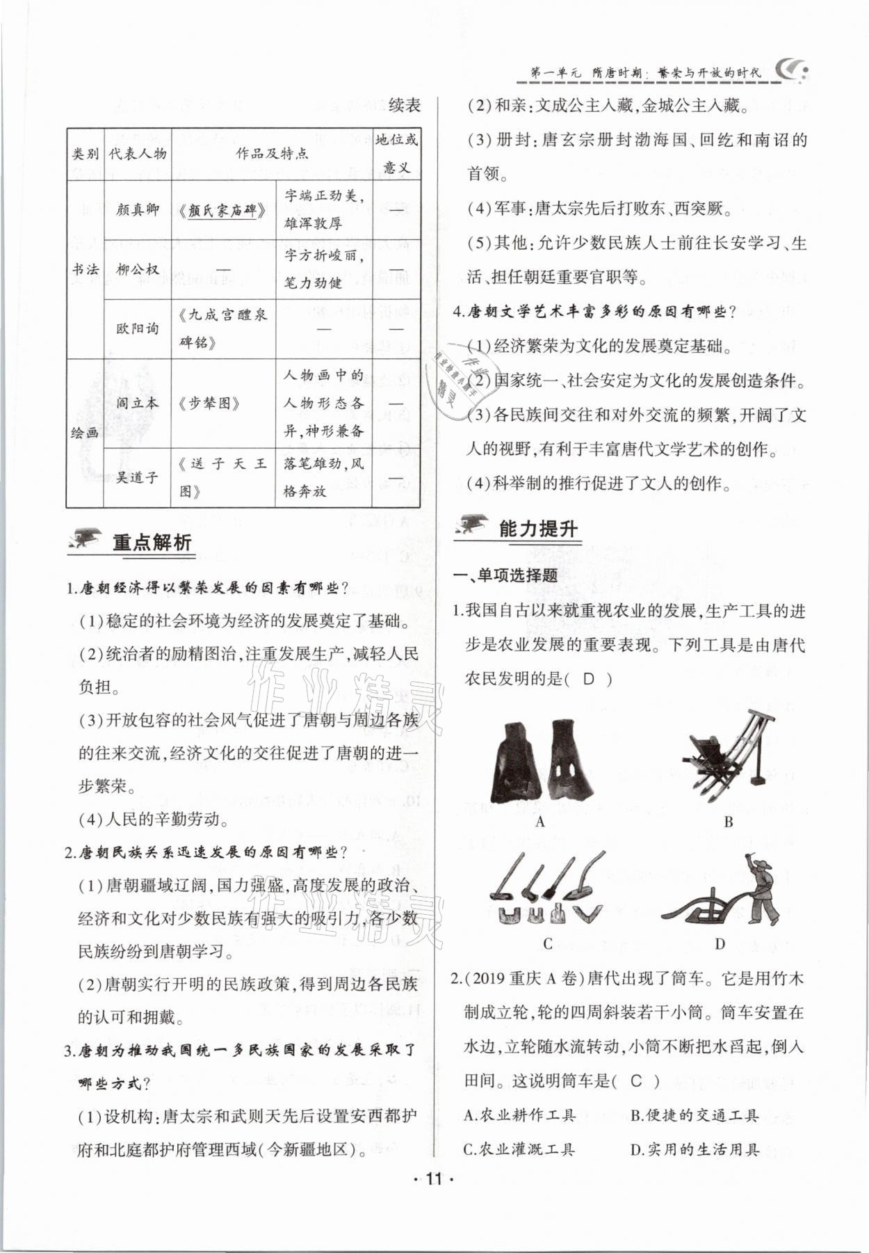 2021年巔峰對決七年級歷史下冊人教版 參考答案第11頁