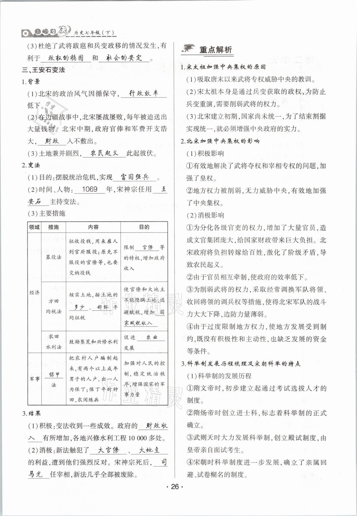 2021年巔峰對(duì)決七年級(jí)歷史下冊(cè)人教版 參考答案第26頁