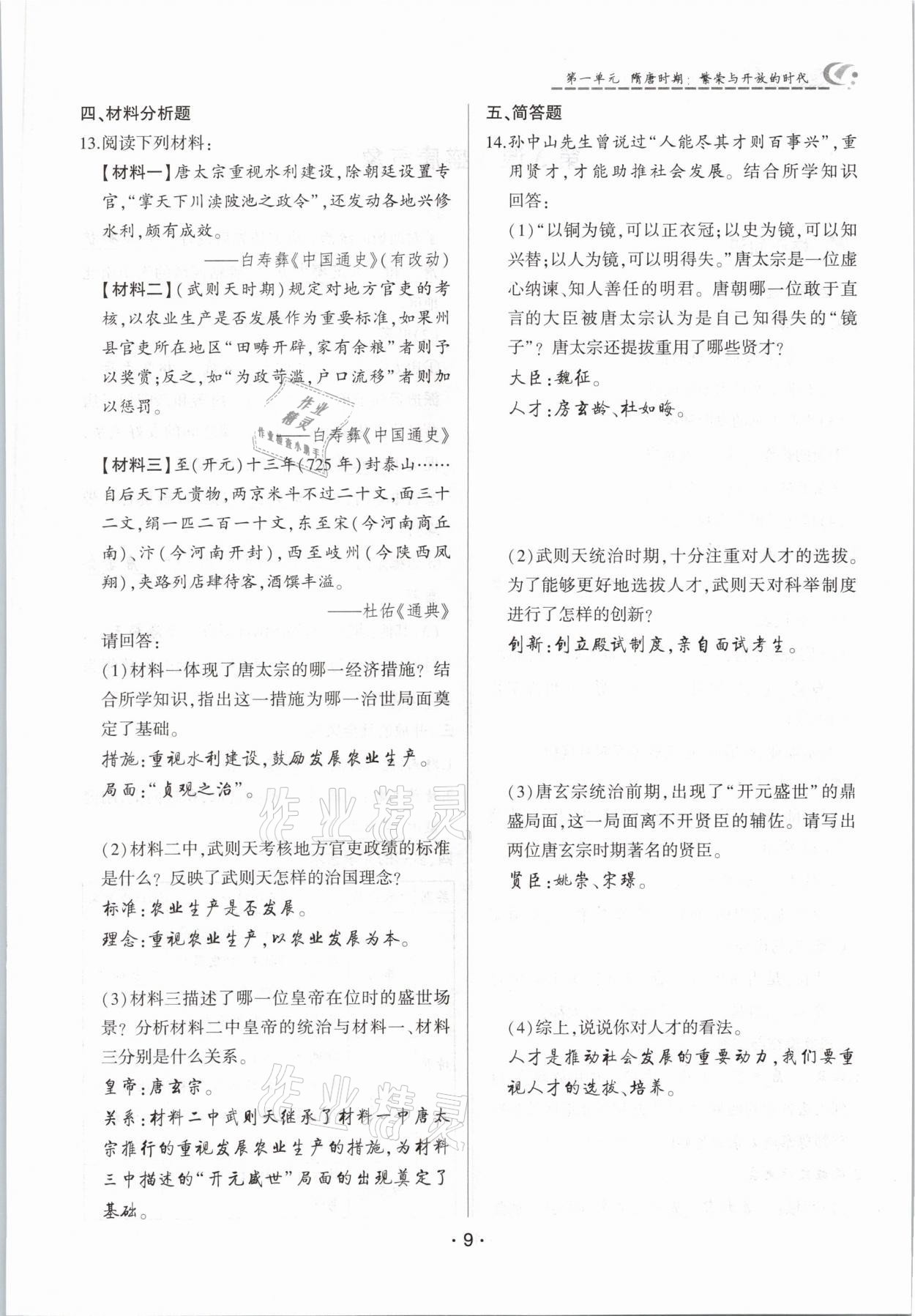 2021年巔峰對決七年級歷史下冊人教版 參考答案第9頁