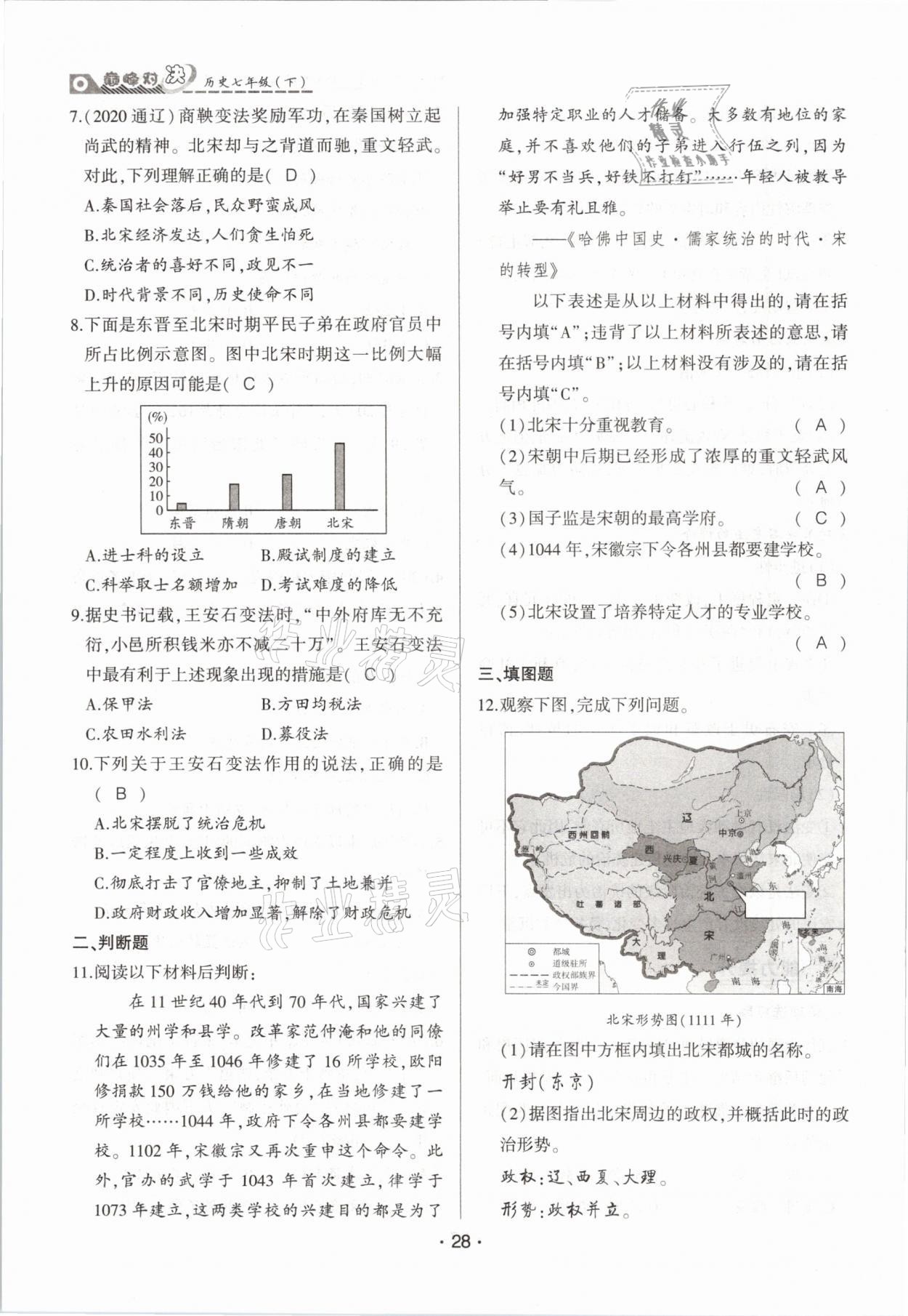 2021年巔峰對決七年級歷史下冊人教版 參考答案第28頁