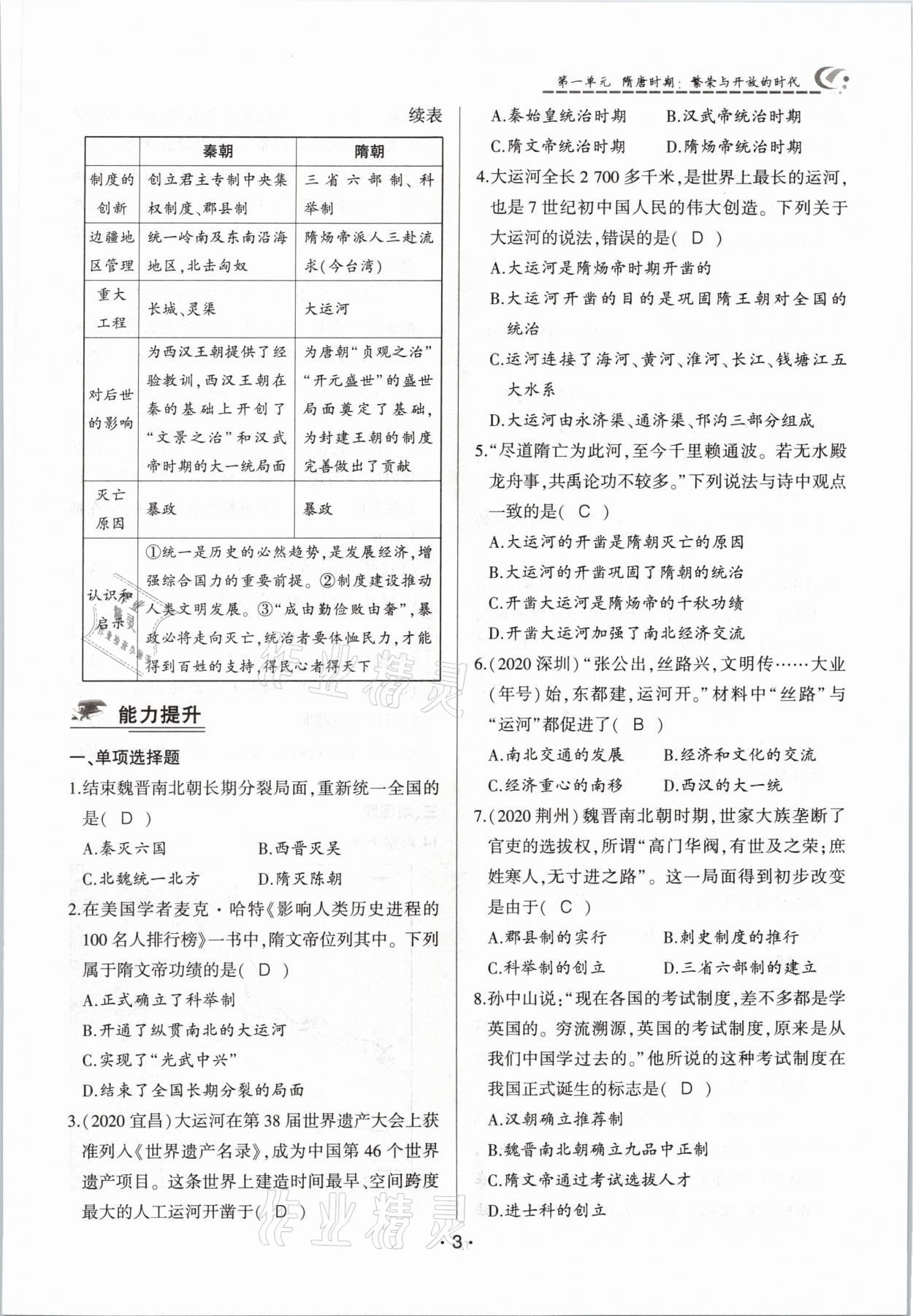 2021年巔峰對(duì)決七年級(jí)歷史下冊(cè)人教版 參考答案第3頁(yè)