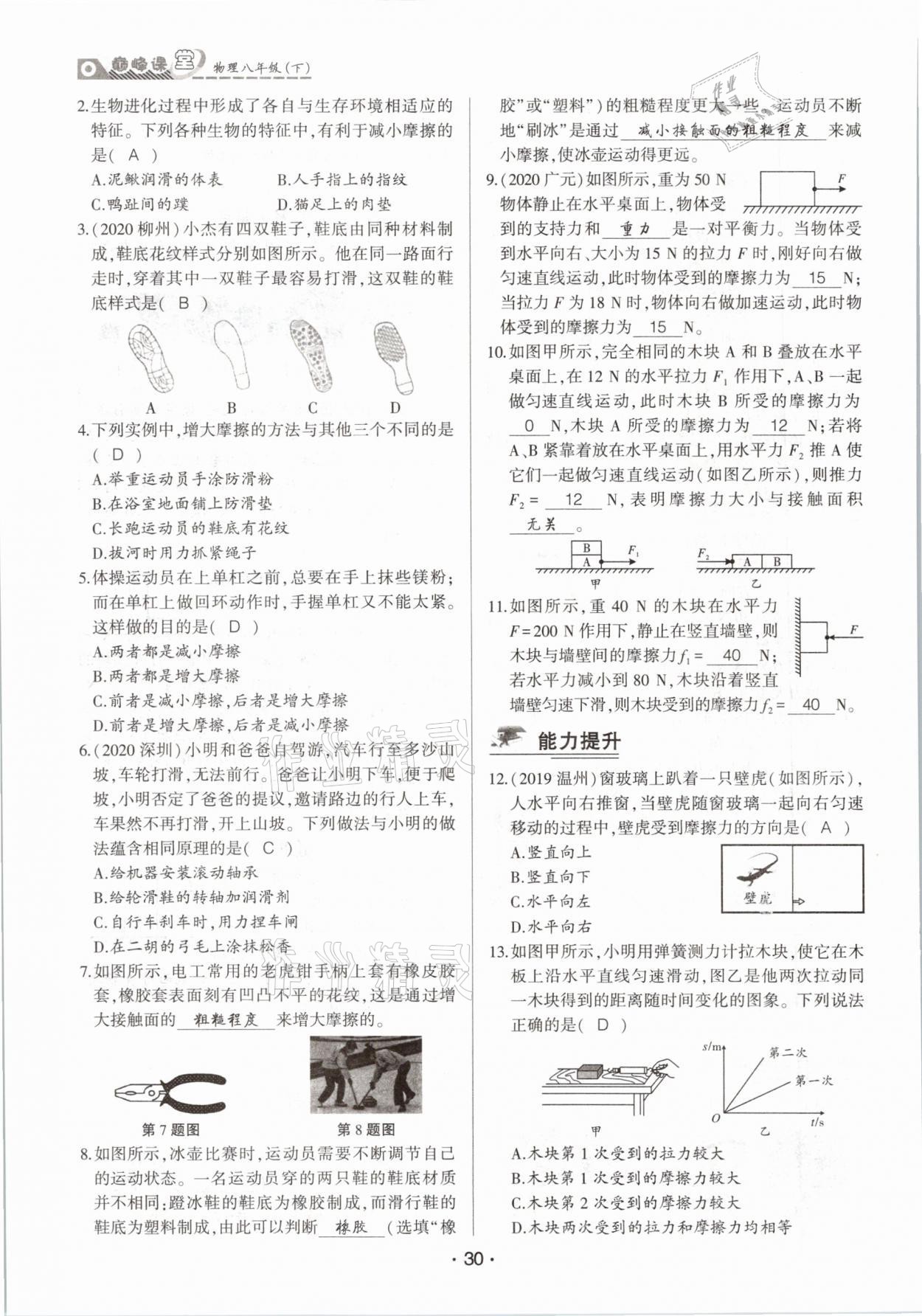 2021年巔峰課堂八年級物理下冊人教版 參考答案第30頁