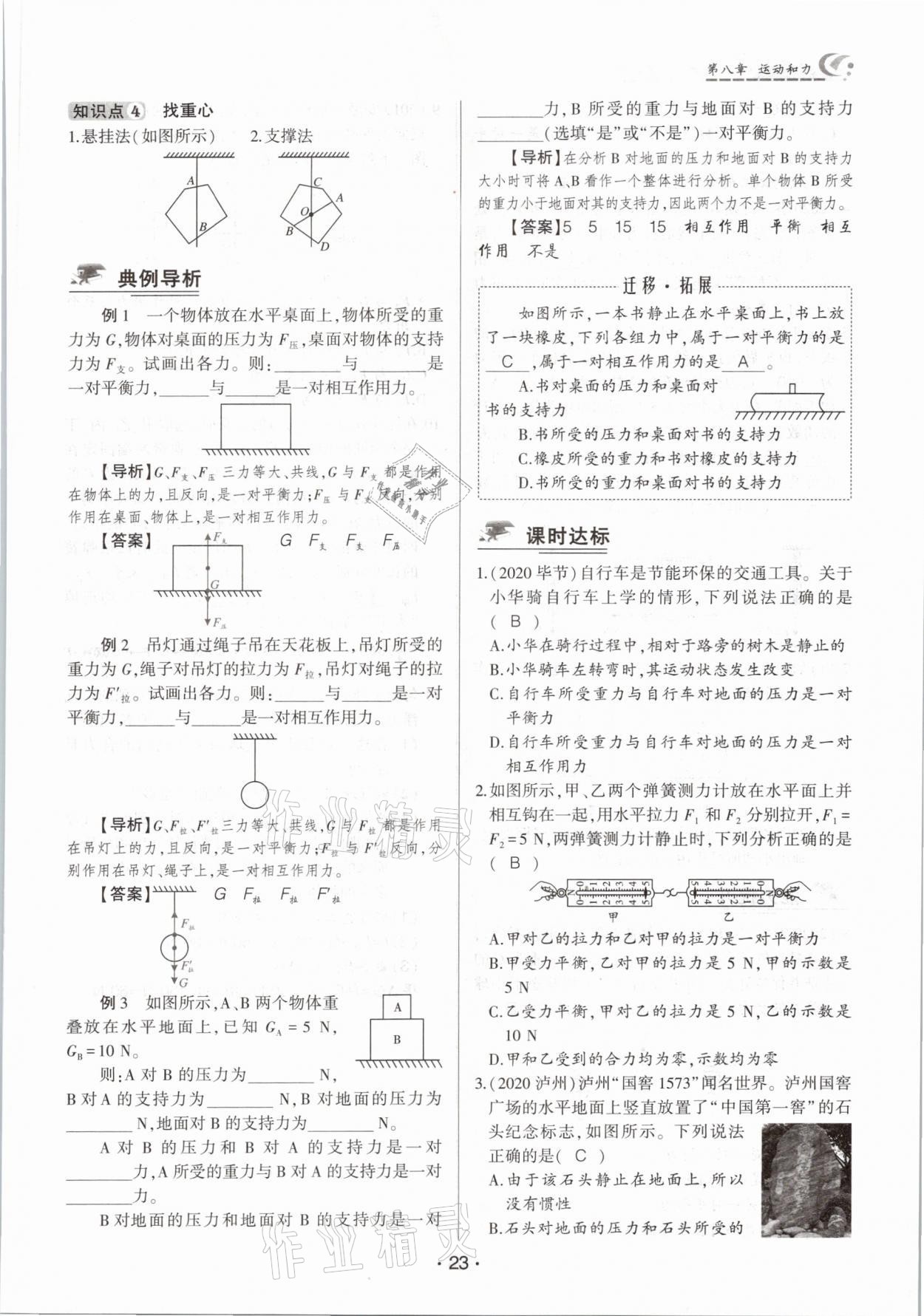 2021年巔峰課堂八年級(jí)物理下冊(cè)人教版 參考答案第23頁(yè)