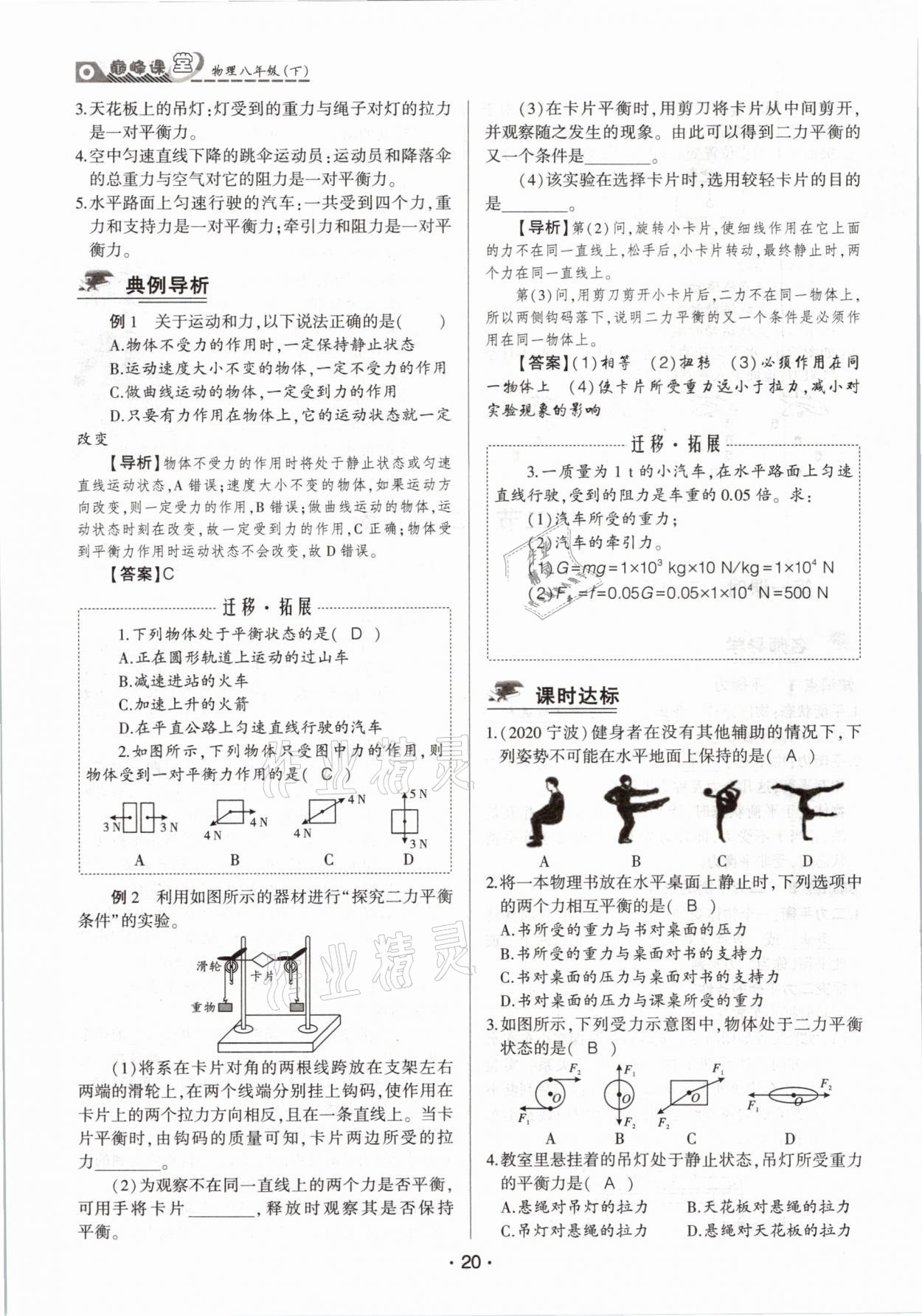 2021年巔峰課堂八年級(jí)物理下冊(cè)人教版 參考答案第20頁