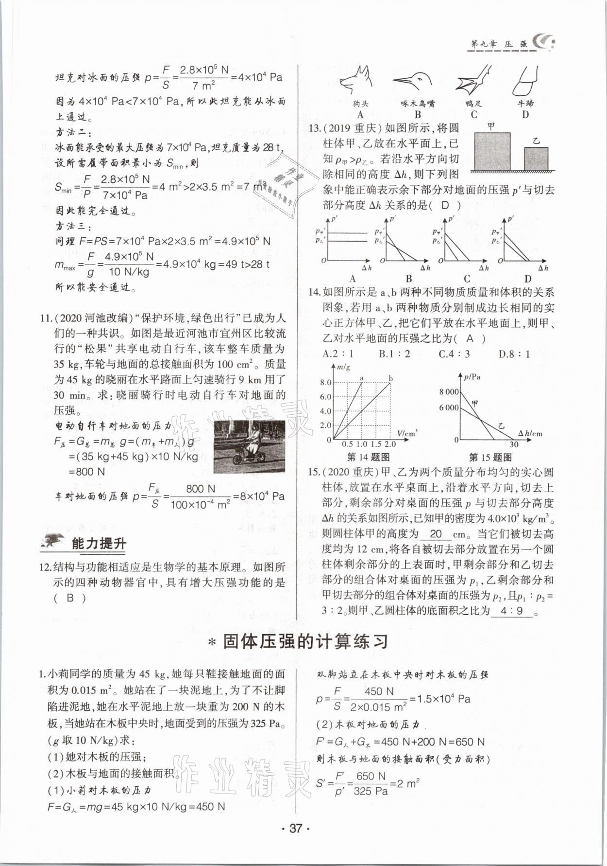 2021年巔峰課堂八年級物理下冊人教版 參考答案第37頁