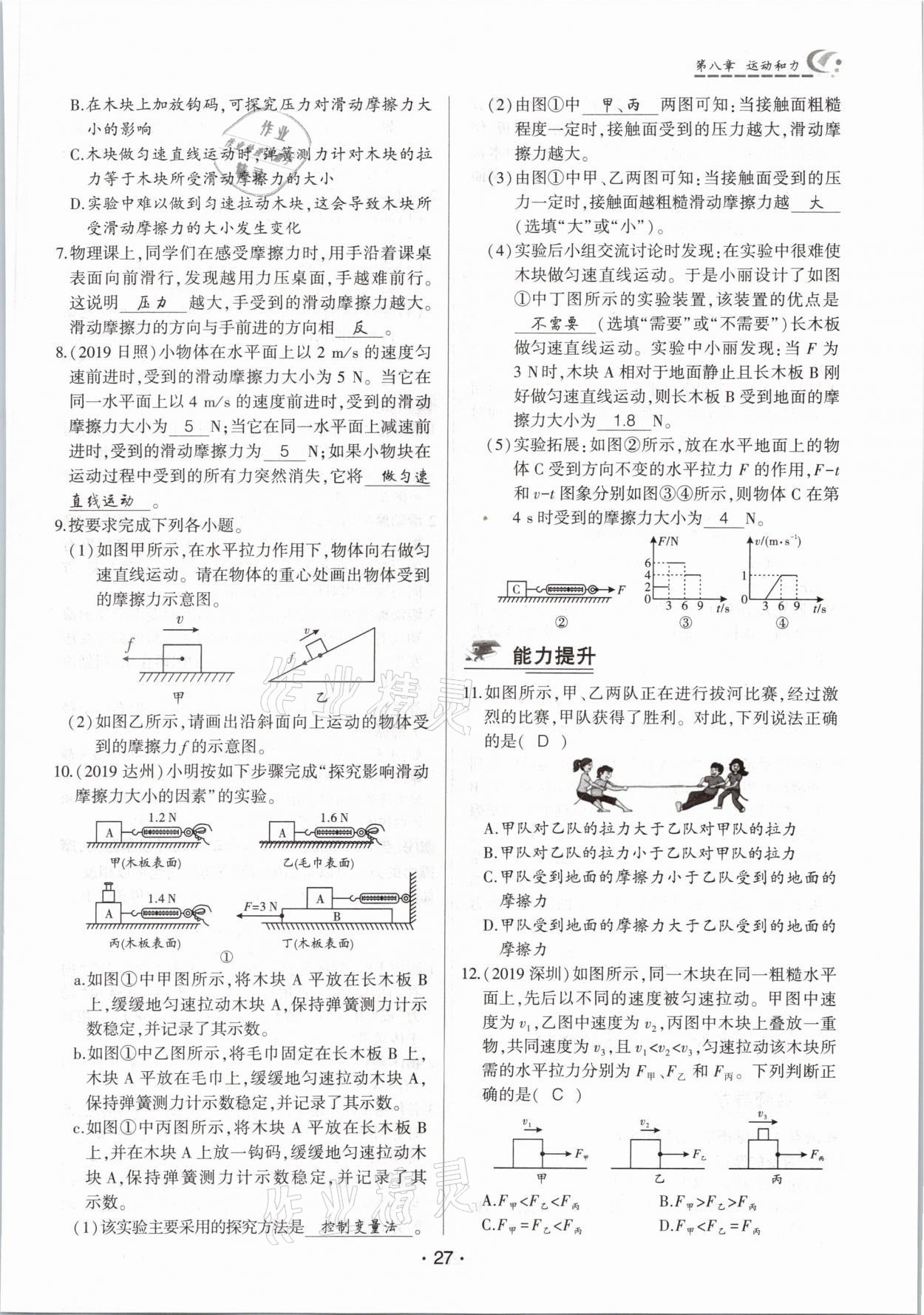 2021年巔峰課堂八年級(jí)物理下冊(cè)人教版 參考答案第27頁(yè)