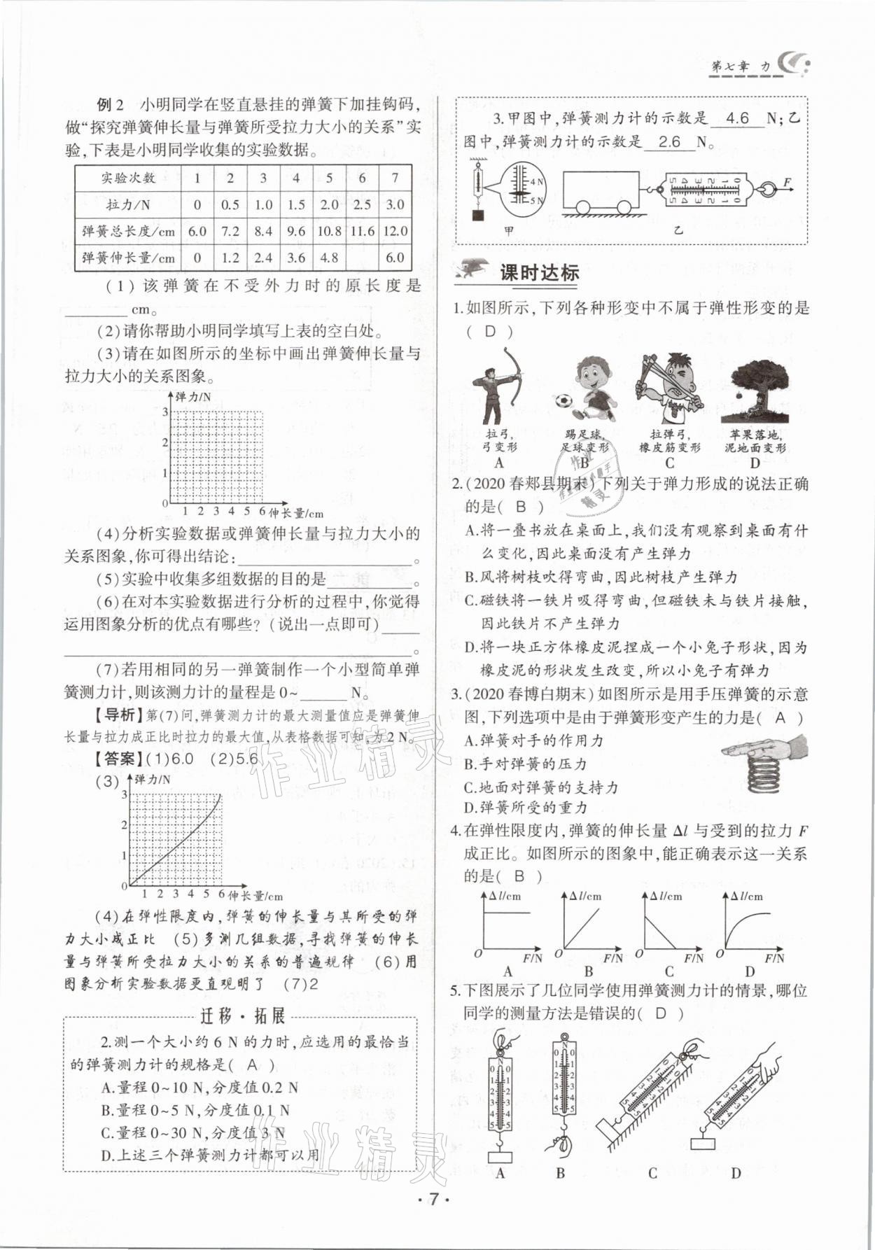 2021年巔峰課堂八年級(jí)物理下冊(cè)人教版 參考答案第7頁(yè)