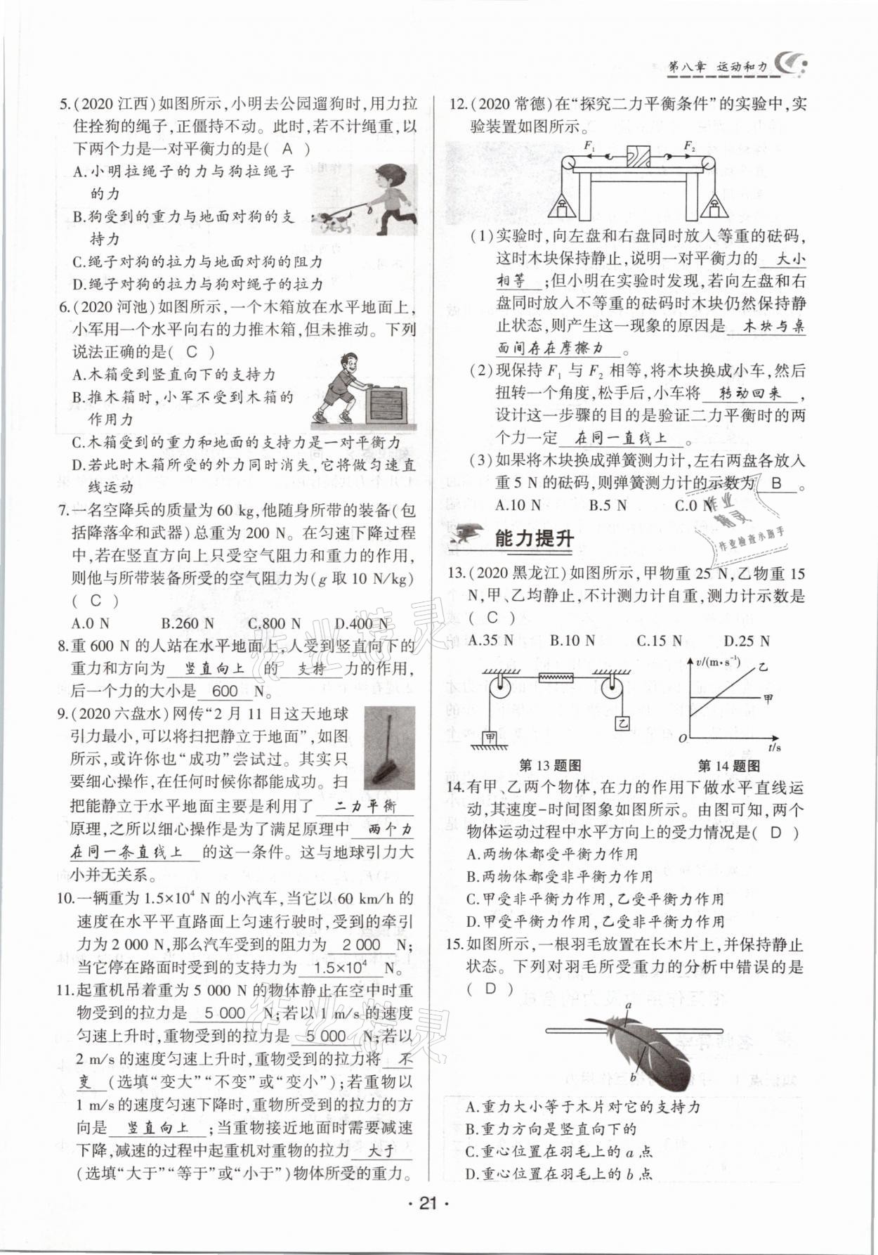 2021年巔峰課堂八年級(jí)物理下冊(cè)人教版 參考答案第21頁(yè)