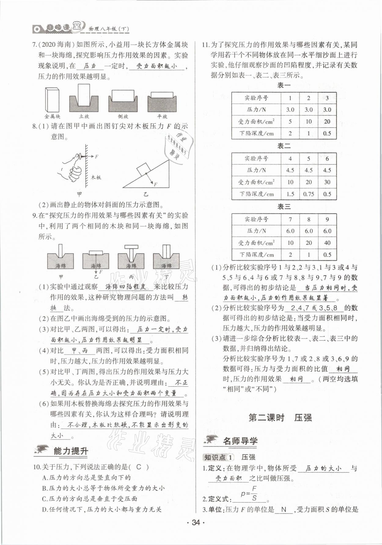 2021年巔峰課堂八年級物理下冊人教版 參考答案第34頁
