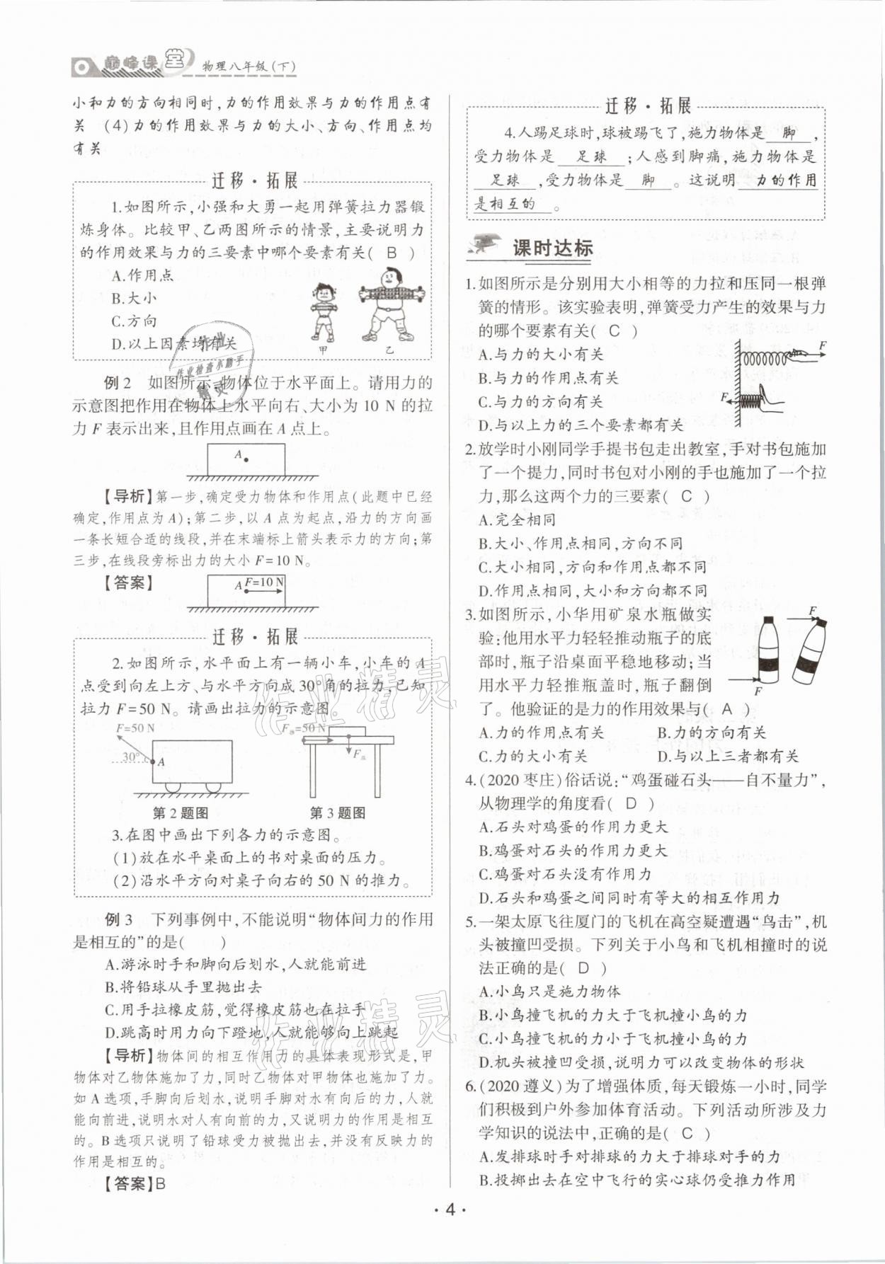 2021年巔峰課堂八年級物理下冊人教版 參考答案第4頁