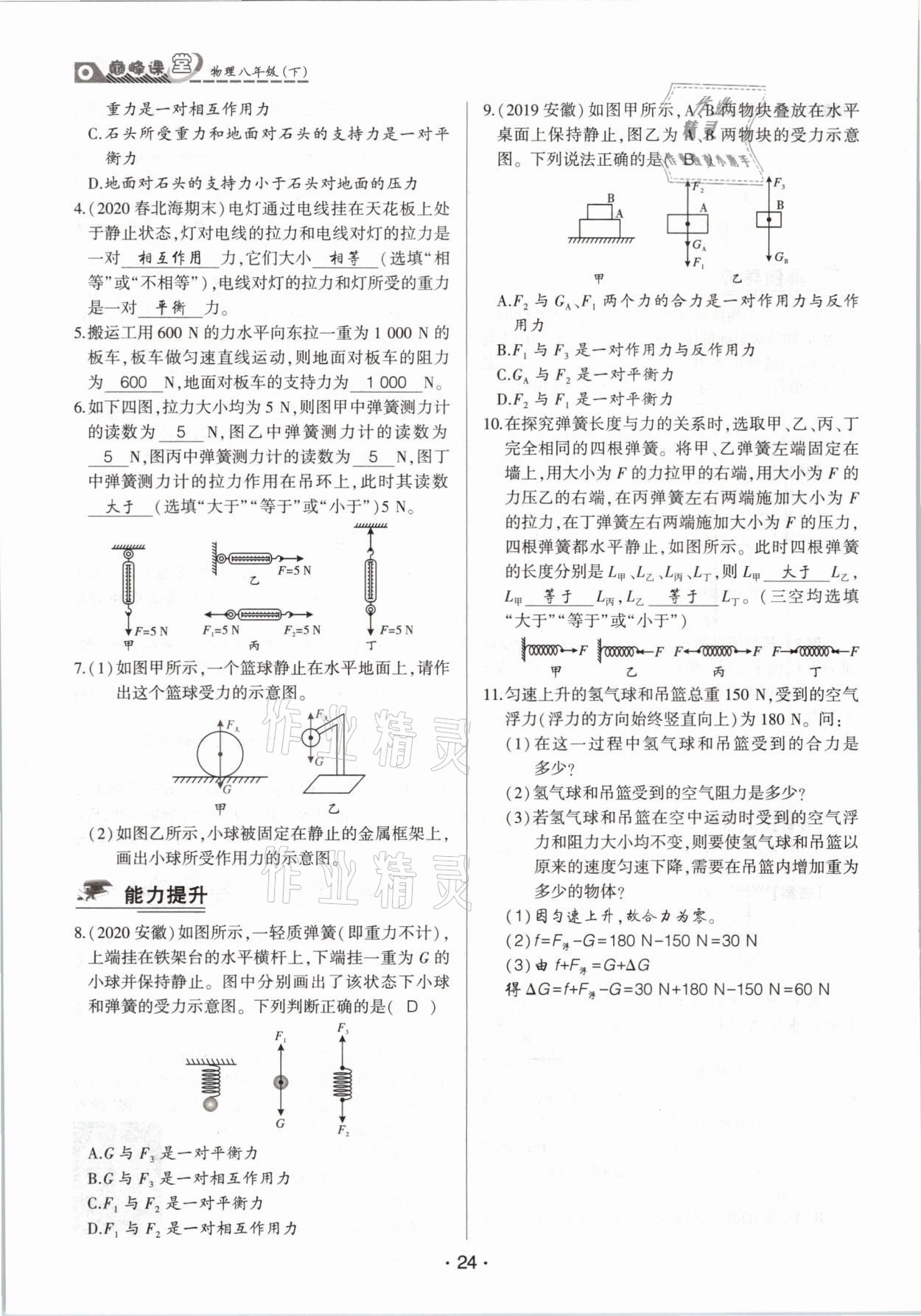 2021年巔峰課堂八年級(jí)物理下冊(cè)人教版 參考答案第24頁(yè)