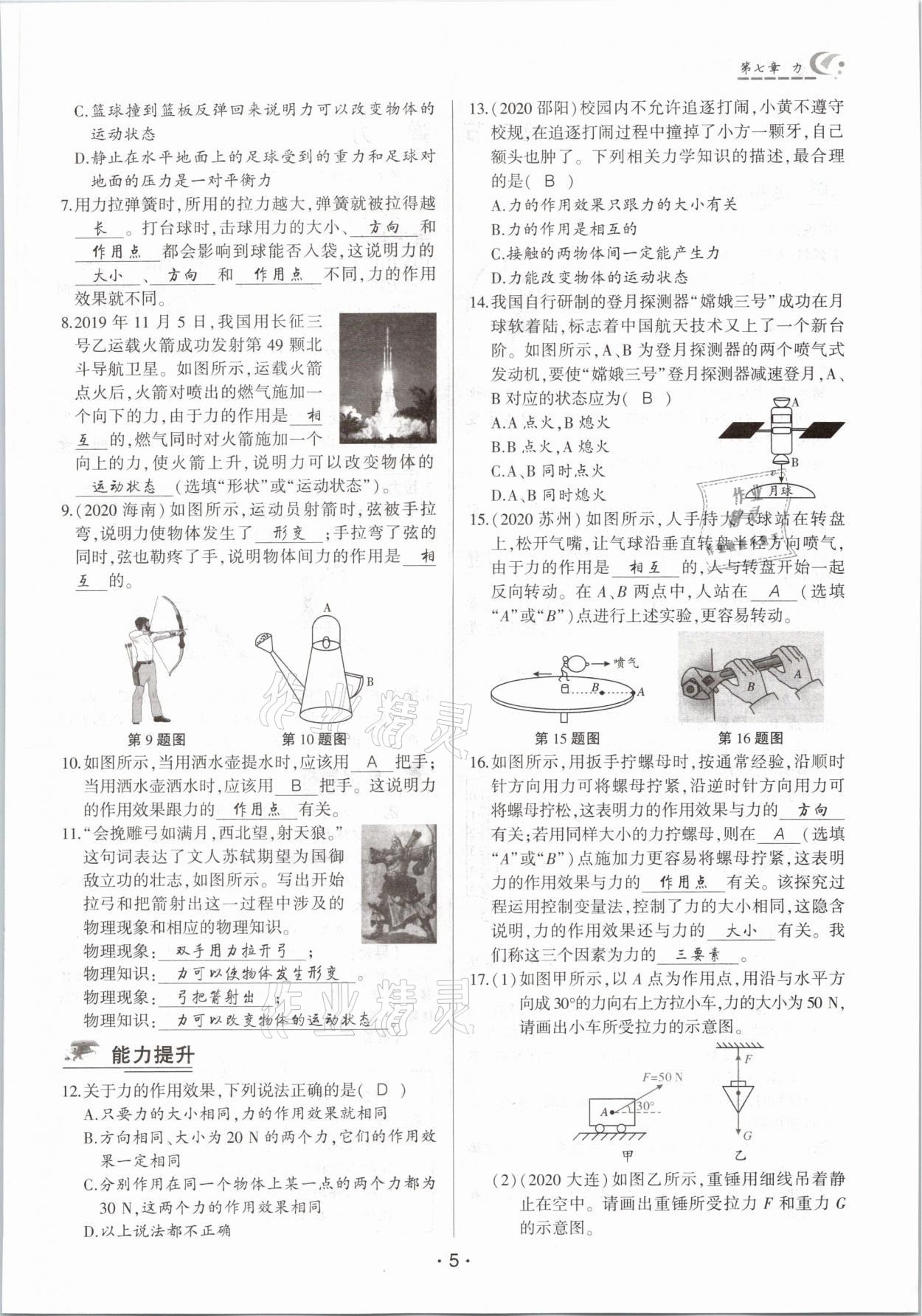 2021年巔峰課堂八年級(jí)物理下冊(cè)人教版 參考答案第5頁