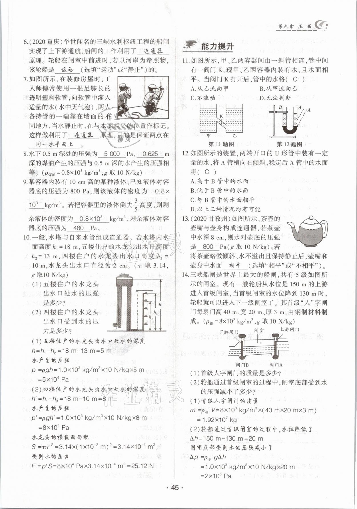 2021年巔峰課堂八年級(jí)物理下冊(cè)人教版 參考答案第45頁(yè)