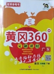 2021年黃岡360定制課時(shí)六年級(jí)語(yǔ)文下冊(cè)人教版廣東專版