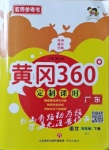 2021年黃岡360定制課時四年級語文下冊人教版廣東專版