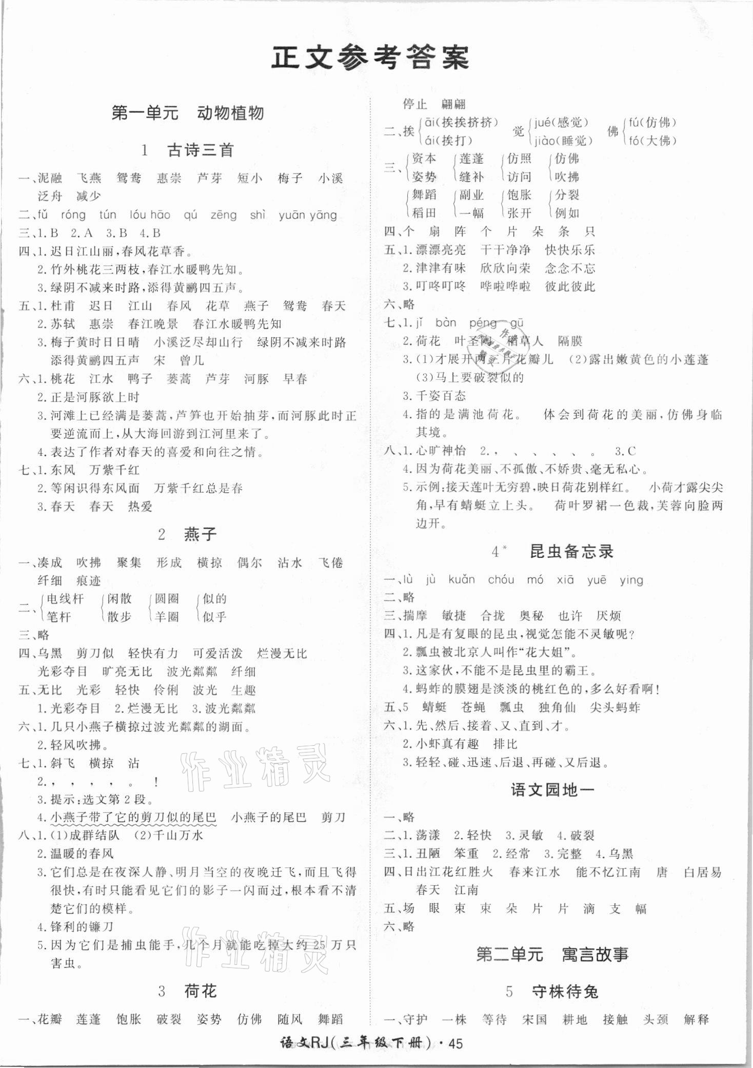 2021年黃岡360定制課時(shí)三年級(jí)語(yǔ)文下冊(cè)人教版廣東專(zhuān)版 第1頁(yè)