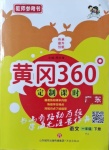 2021年黃岡360定制課時(shí)一年級(jí)語(yǔ)文下冊(cè)人教版廣東專版