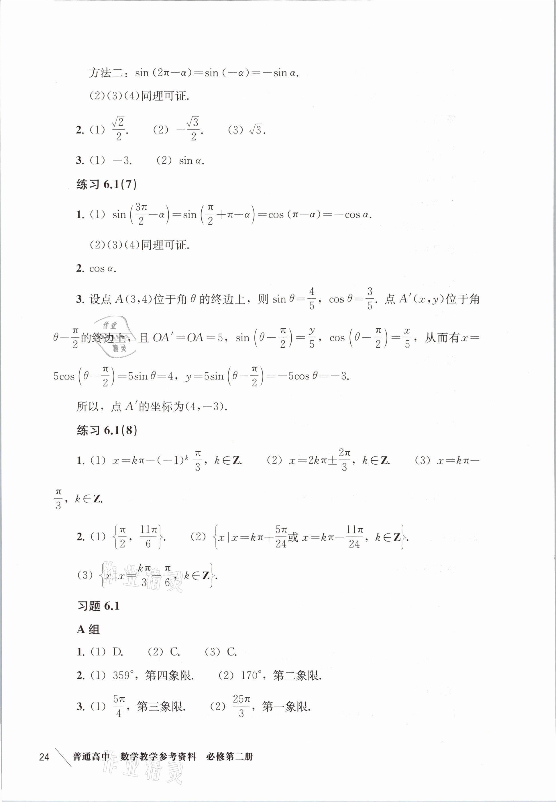 2021年練習(xí)部分高中數(shù)學(xué)必修第二冊滬教版 參考答案第16頁