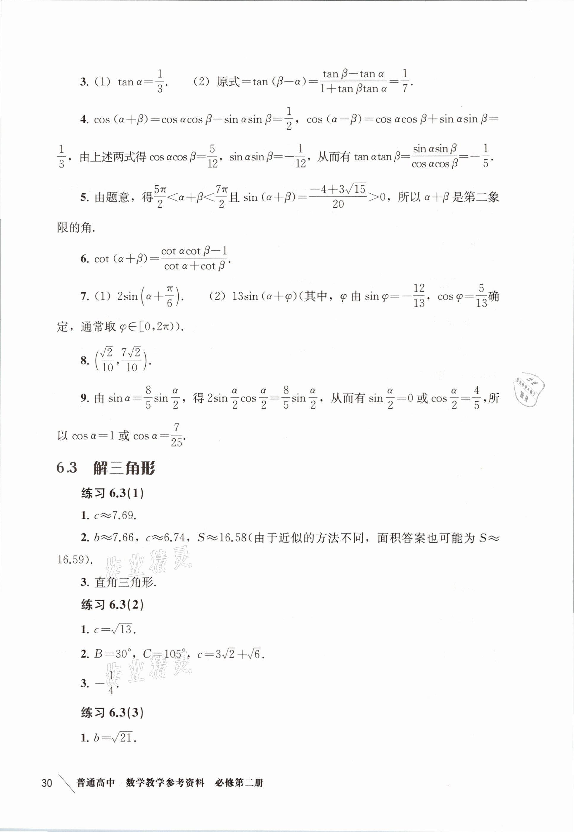 2021年練習(xí)部分高中數(shù)學(xué)必修第二冊滬教版 參考答案第22頁