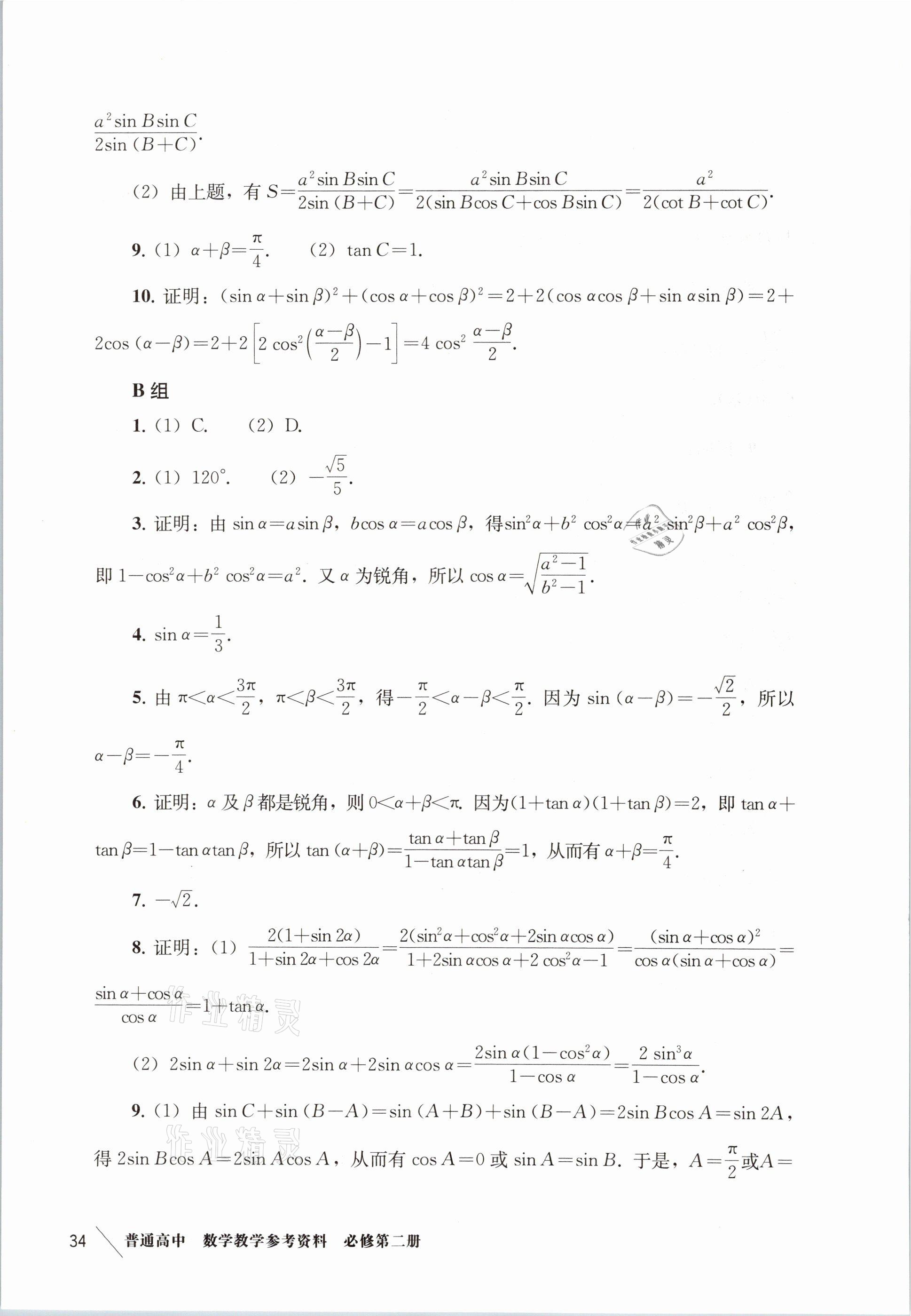 2021年練習(xí)部分高中數(shù)學(xué)必修第二冊滬教版 參考答案第26頁