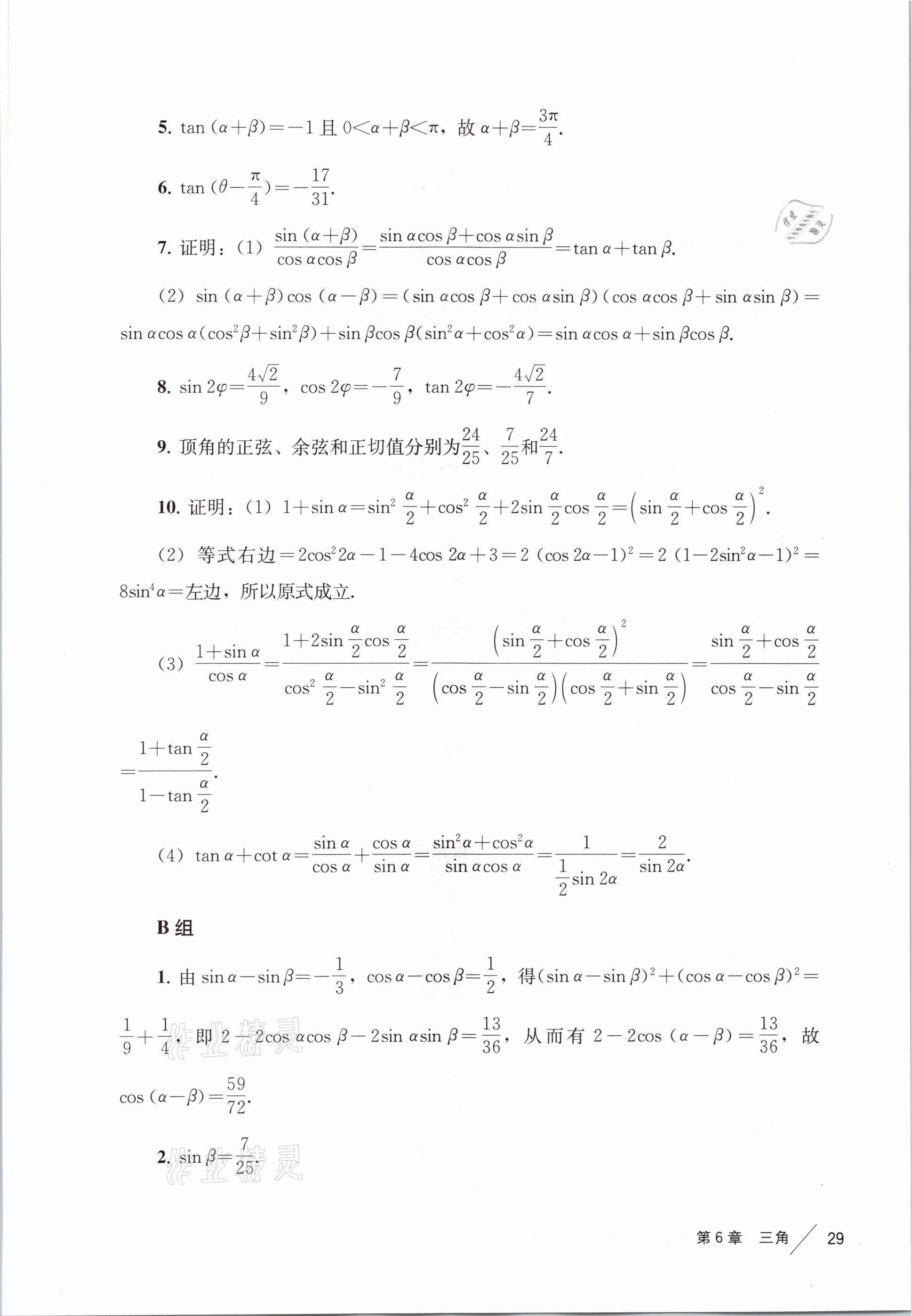 2021年練習(xí)部分高中數(shù)學(xué)必修第二冊滬教版 參考答案第21頁