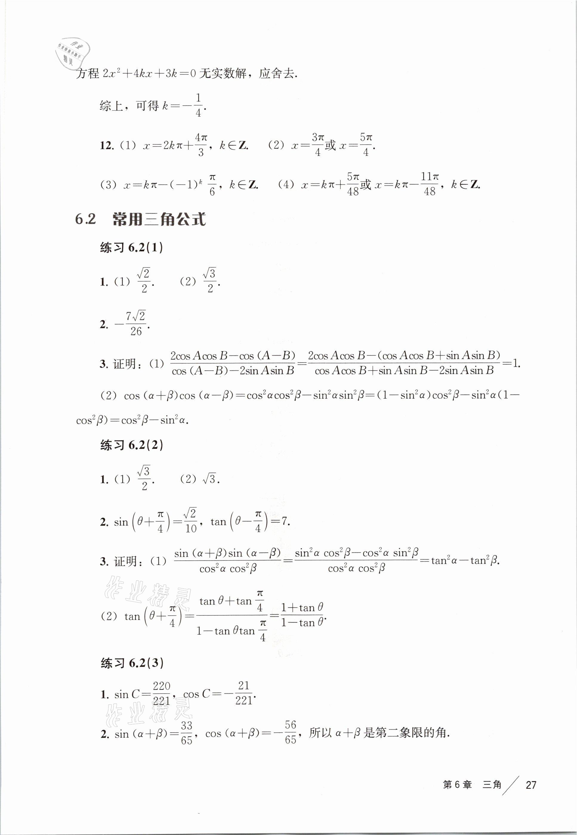 2021年練習(xí)部分高中數(shù)學(xué)必修第二冊滬教版 參考答案第19頁